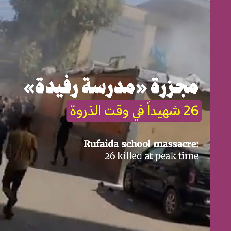 مجزرة «مدرسة رفيدة»: 26 شهيداً في وقت الذروة