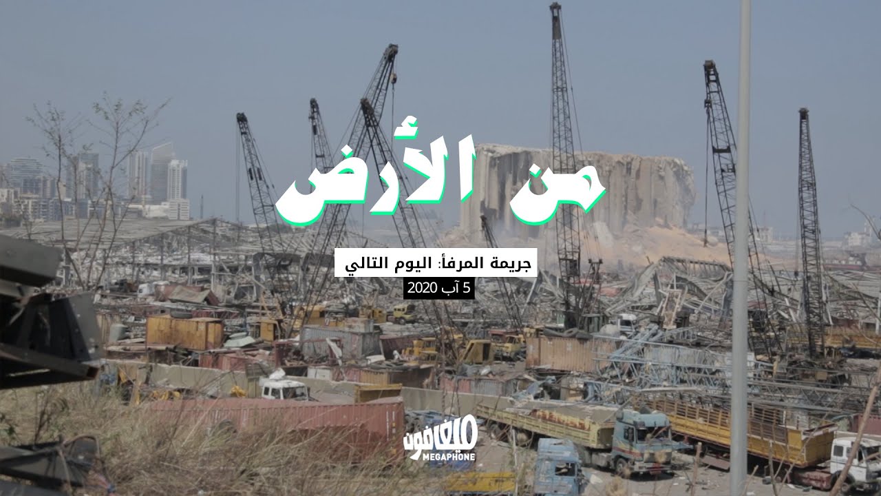 من الأرض: جريمة المرفأ