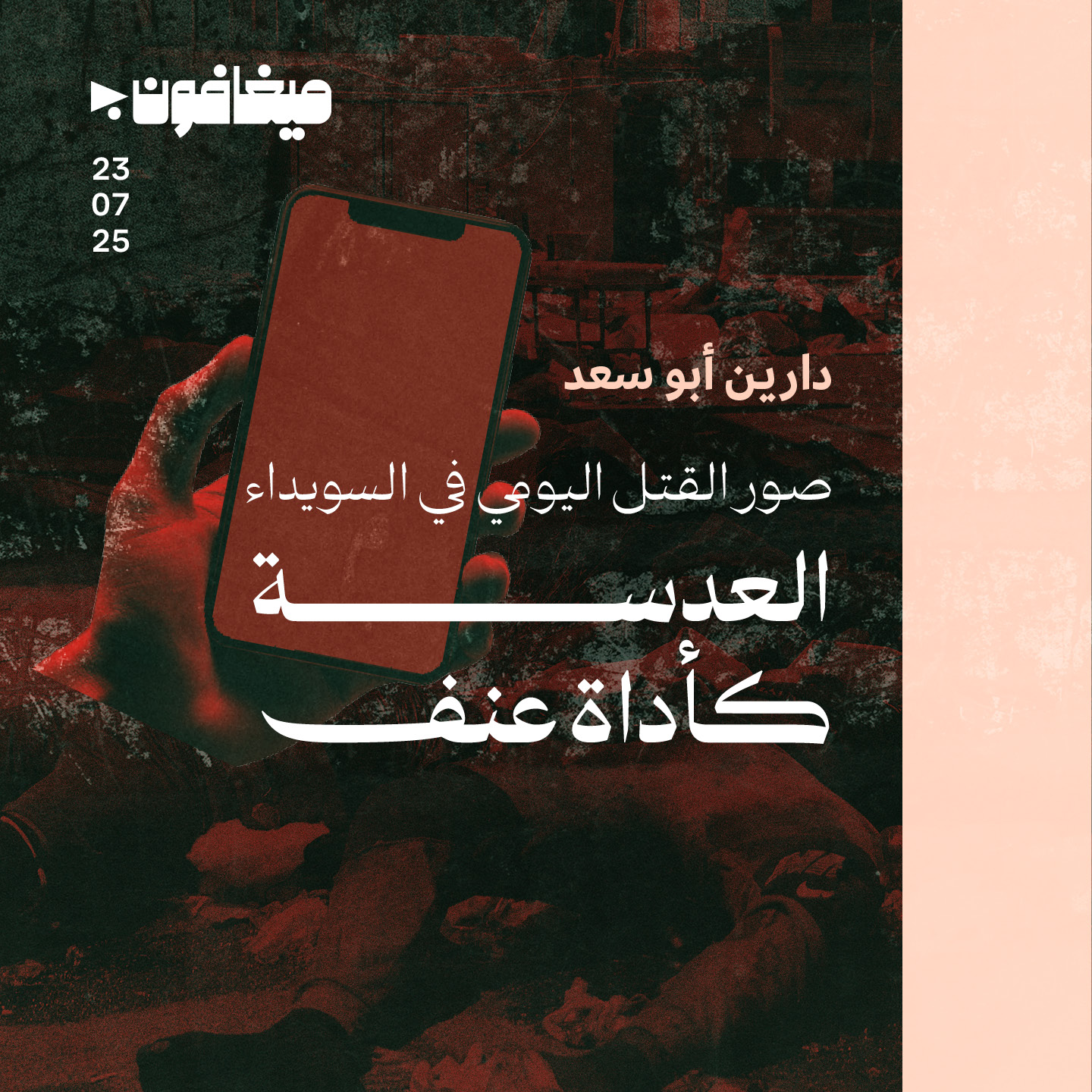 صور القتل اليومي في السويداء