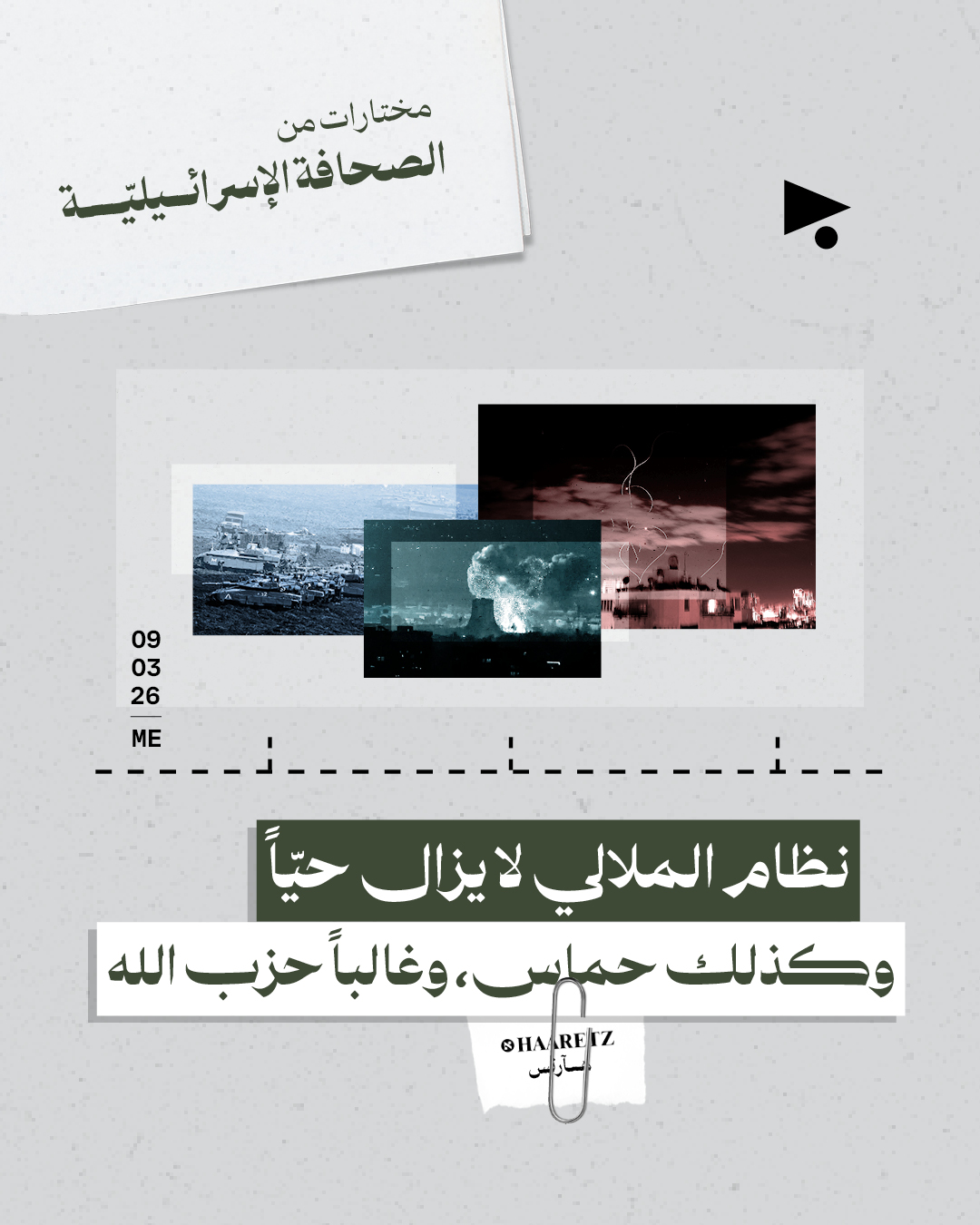 مختارات من الصحافة الإسرائيلية 9/3/2026
