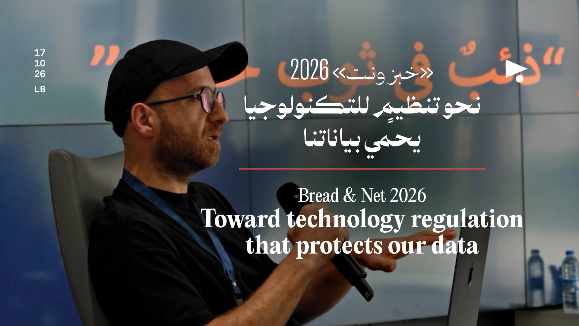 «خبز ونت» 2026: نحو تنظيمٍ للتكنولوجيا يحمي بياناتنا