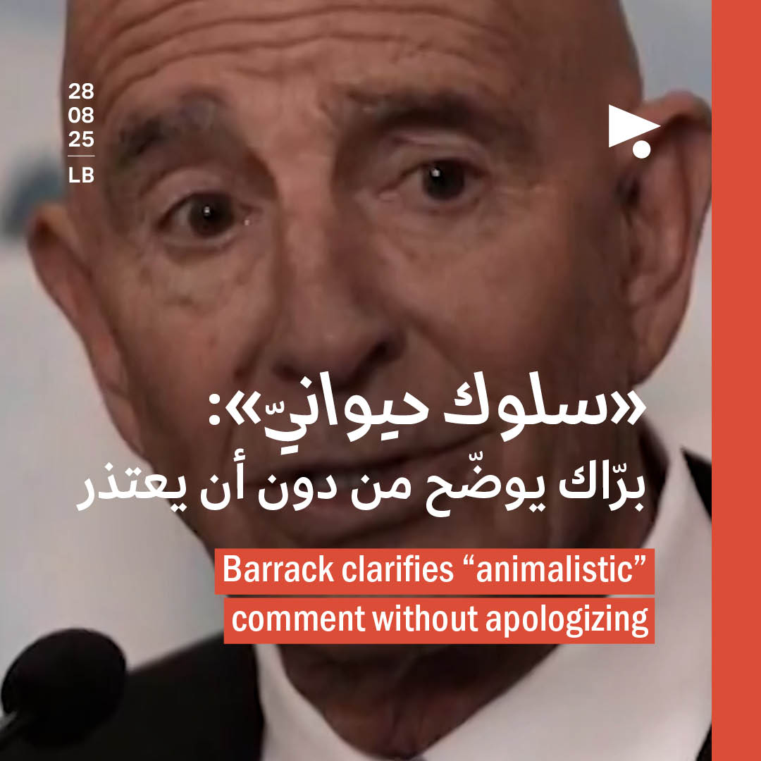 «سلوك حيوانيّ»: برّاك يوضّح من دون أن يعتذر