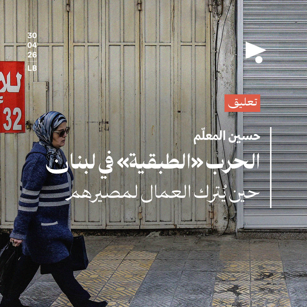 الحرب «الطبقية» في لبنان: حين يُترك العمّال لمصيرهم