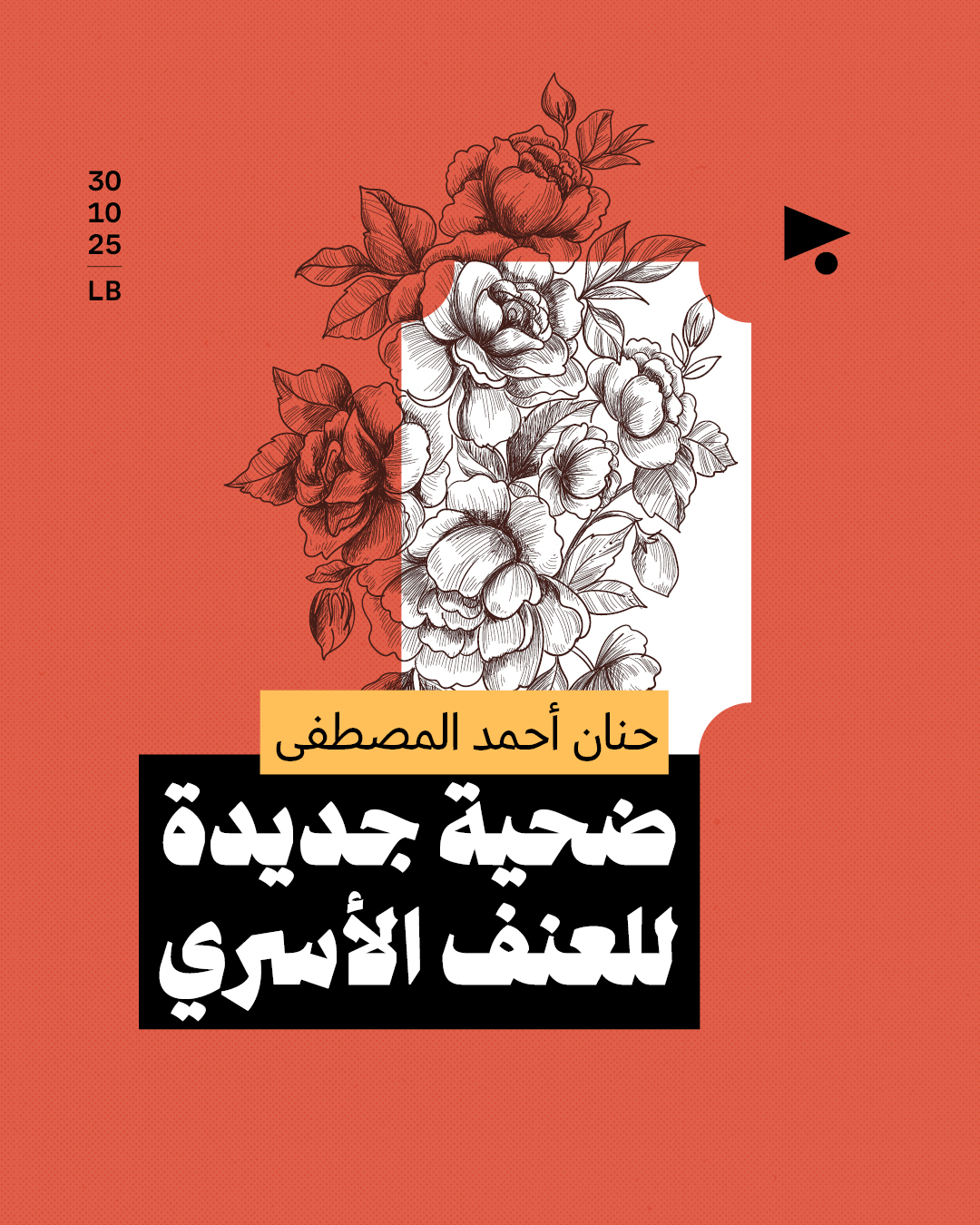 حنان أحمد المصطفى ضحية جديدة للعنف الأسري