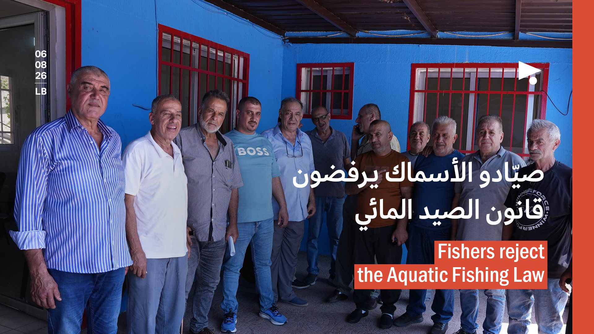 صيّادو الأسماك يرفضون قانون الصيد المائي