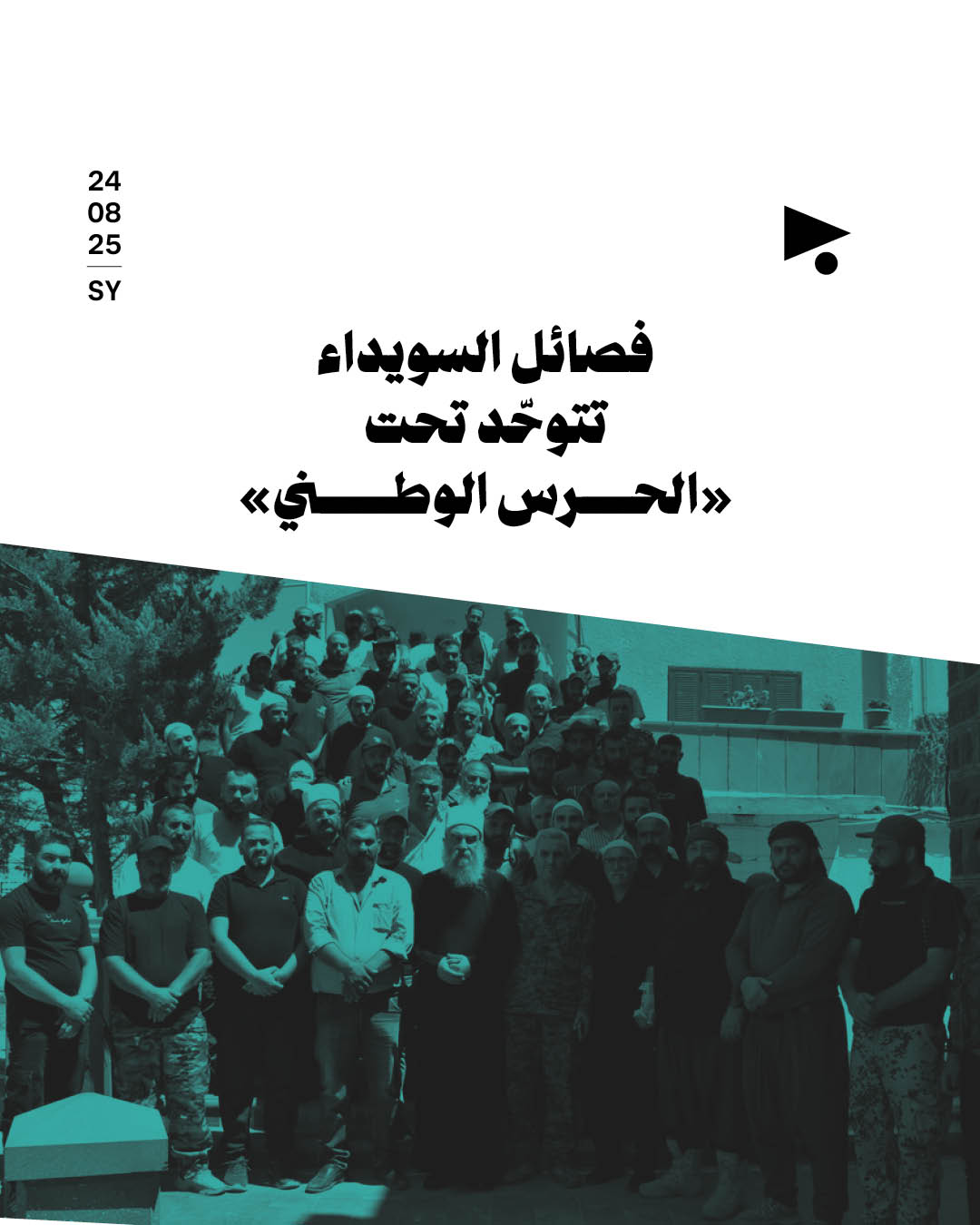 فصائل السويداء تتوحّد تحت «الحرس الوطني»