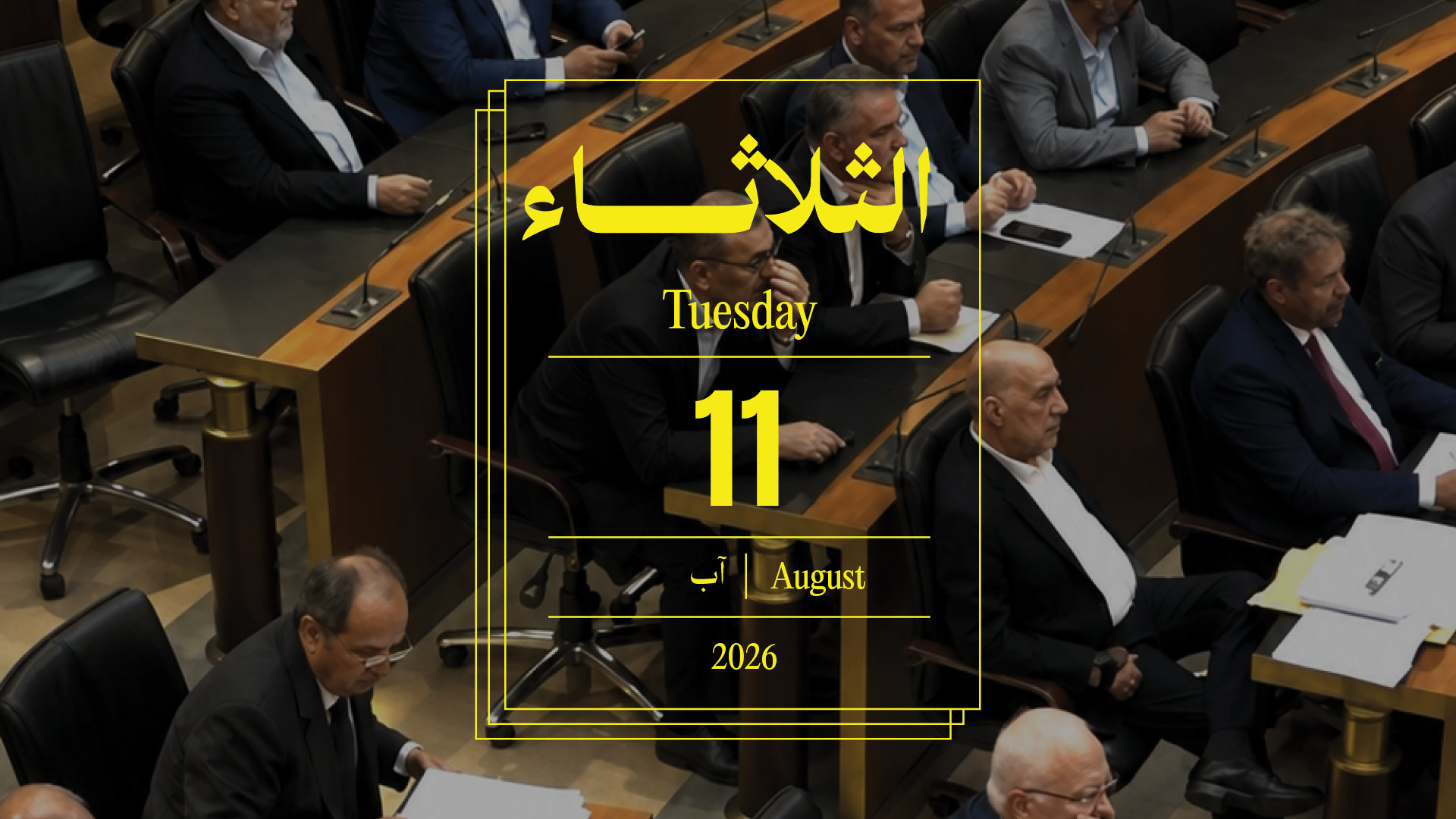 حدث اليوم - الثلاثاء 11 آب 2026