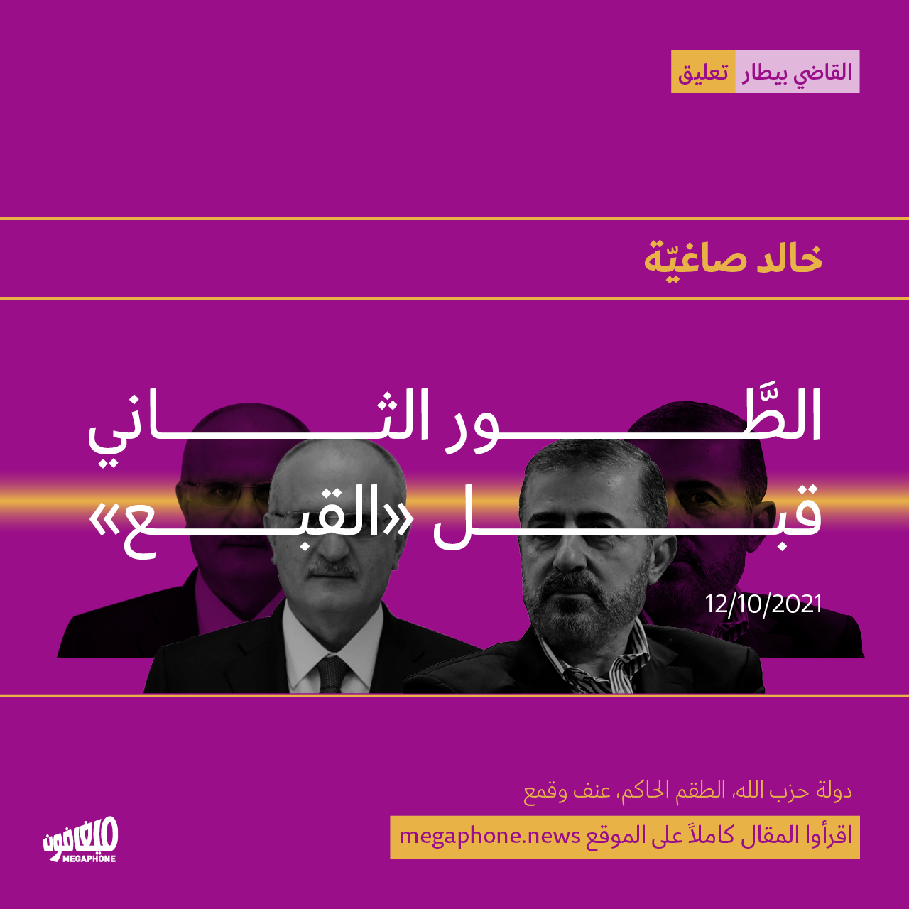 الطَّور الثاني قبل «القبع»