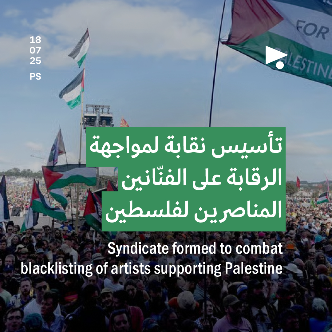 تأسيس نقابة لمواجهة الرقابة على الفنّانين المناصرين لفلسطين