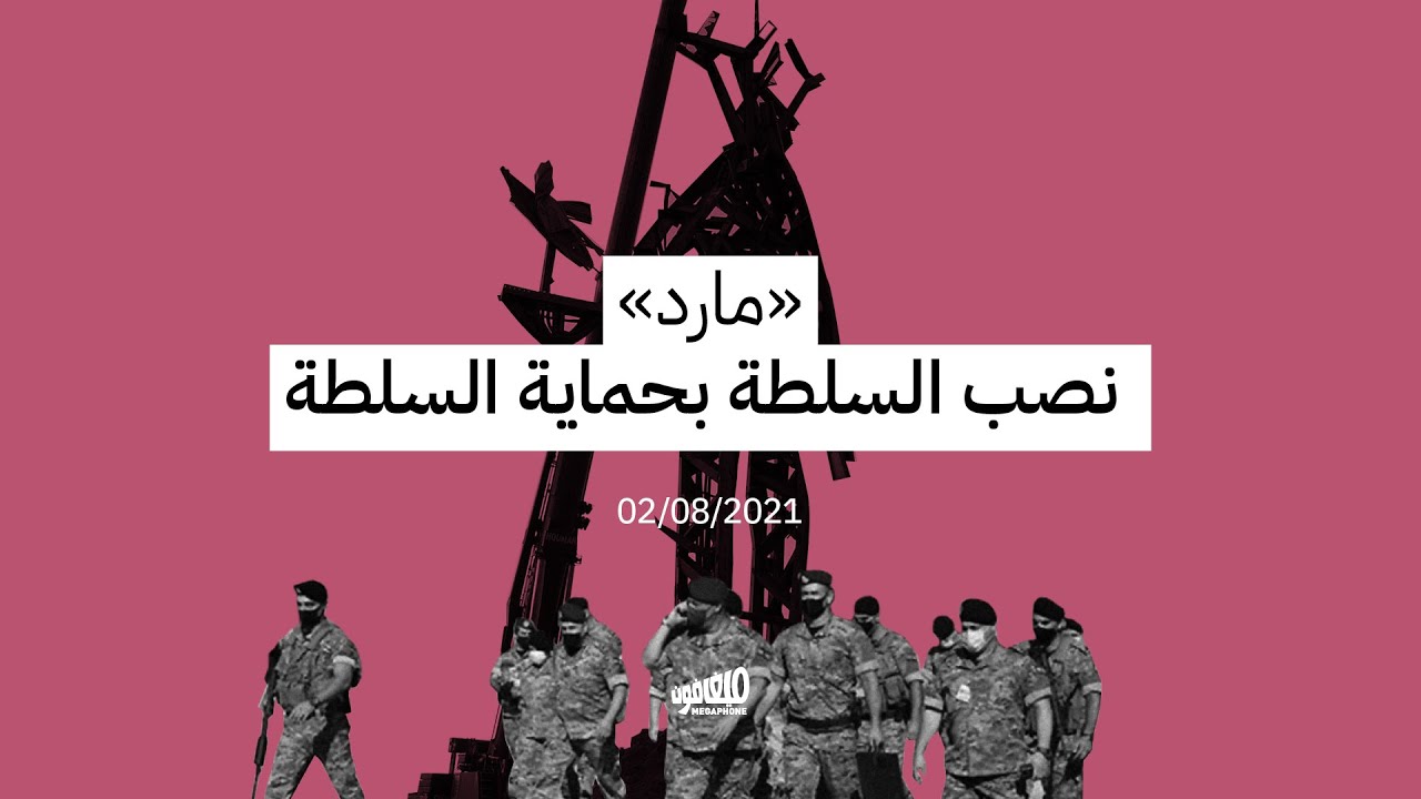 «مارد»: نصب السلطة بحماية السلطة