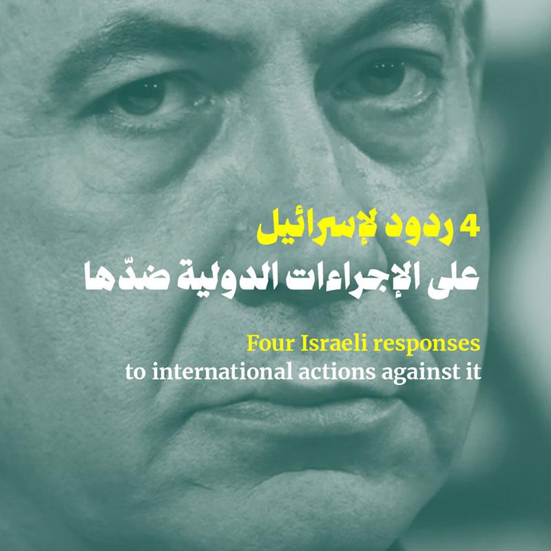 4 ردود لإسرائيل على الإجراءات الدولية ضدّها