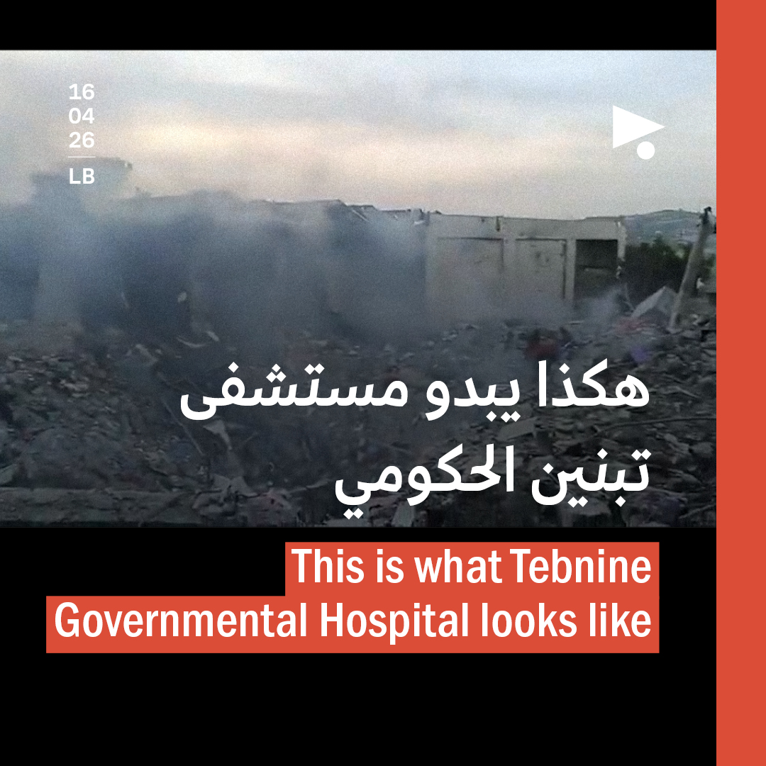 هكذا يبدو مستشفى تبنين الحكومي