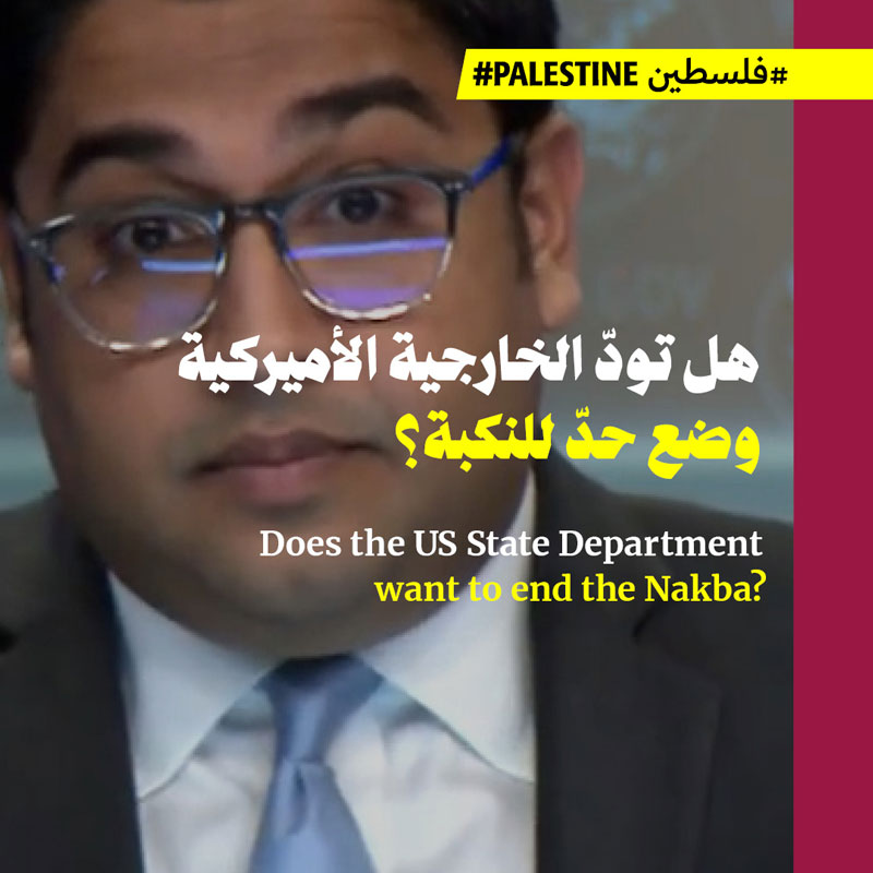 هل تودّ الخارجية الأميركية وضع حدّ للنكبة؟