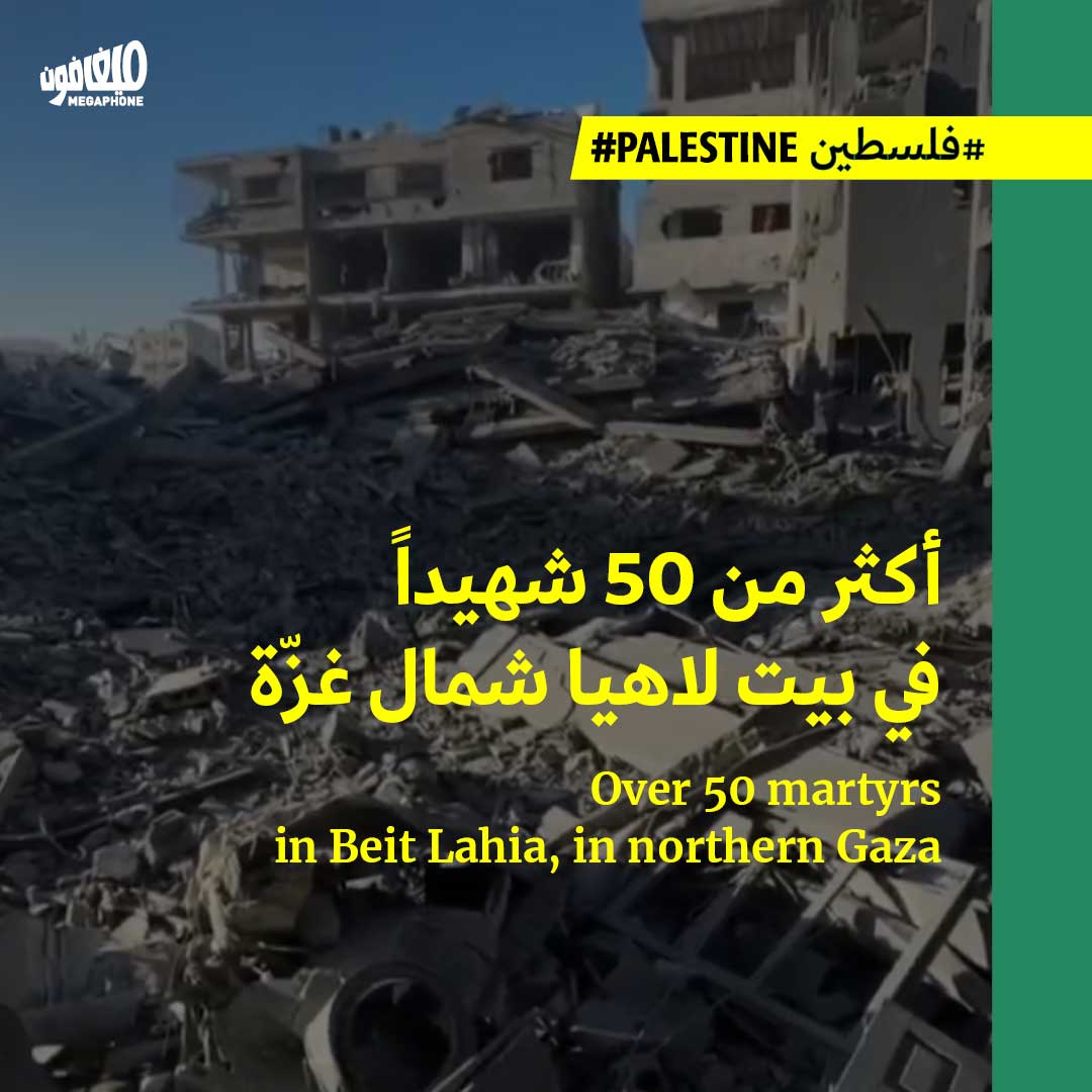 أكثر من 50 شهيداً في بيت لاهيا شمال غزّة