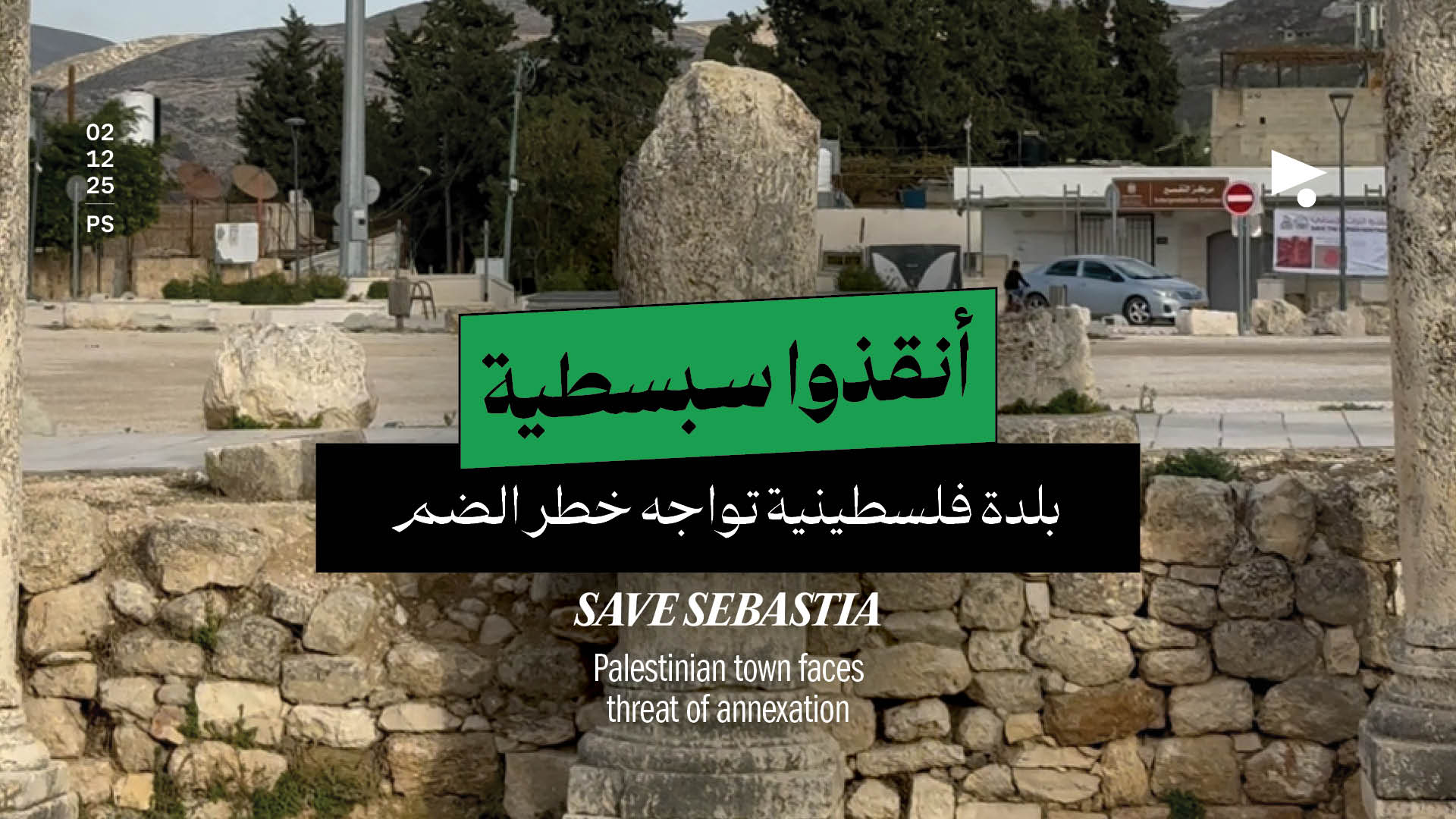 أنقذوا سبسطية: بلدة فلسطينية تواجه خطر الضم