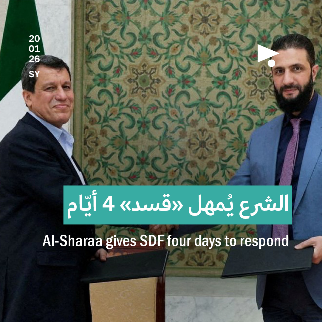 الشرع يُمهل «قسد» 4 أيّام 