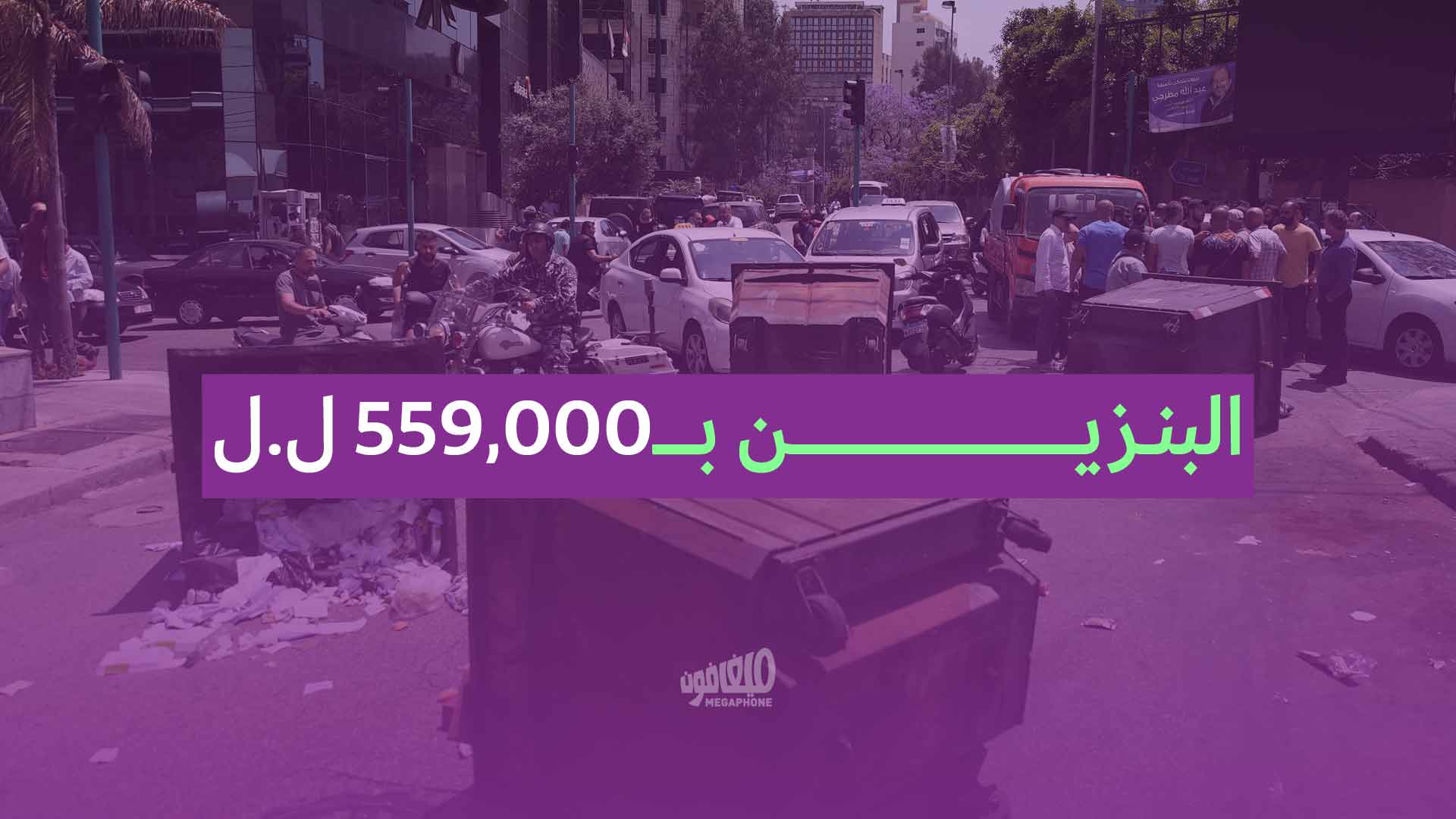 اعتصام شوفيريّة التاكسي: البنزين بـ559,000