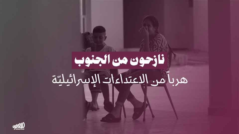 نازحون من الجنوب هرباً من الاعتداءات الإسرائيليّة