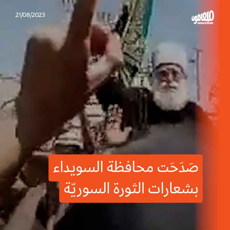 السويداء تُحيي شعارات الثورة السوريّة