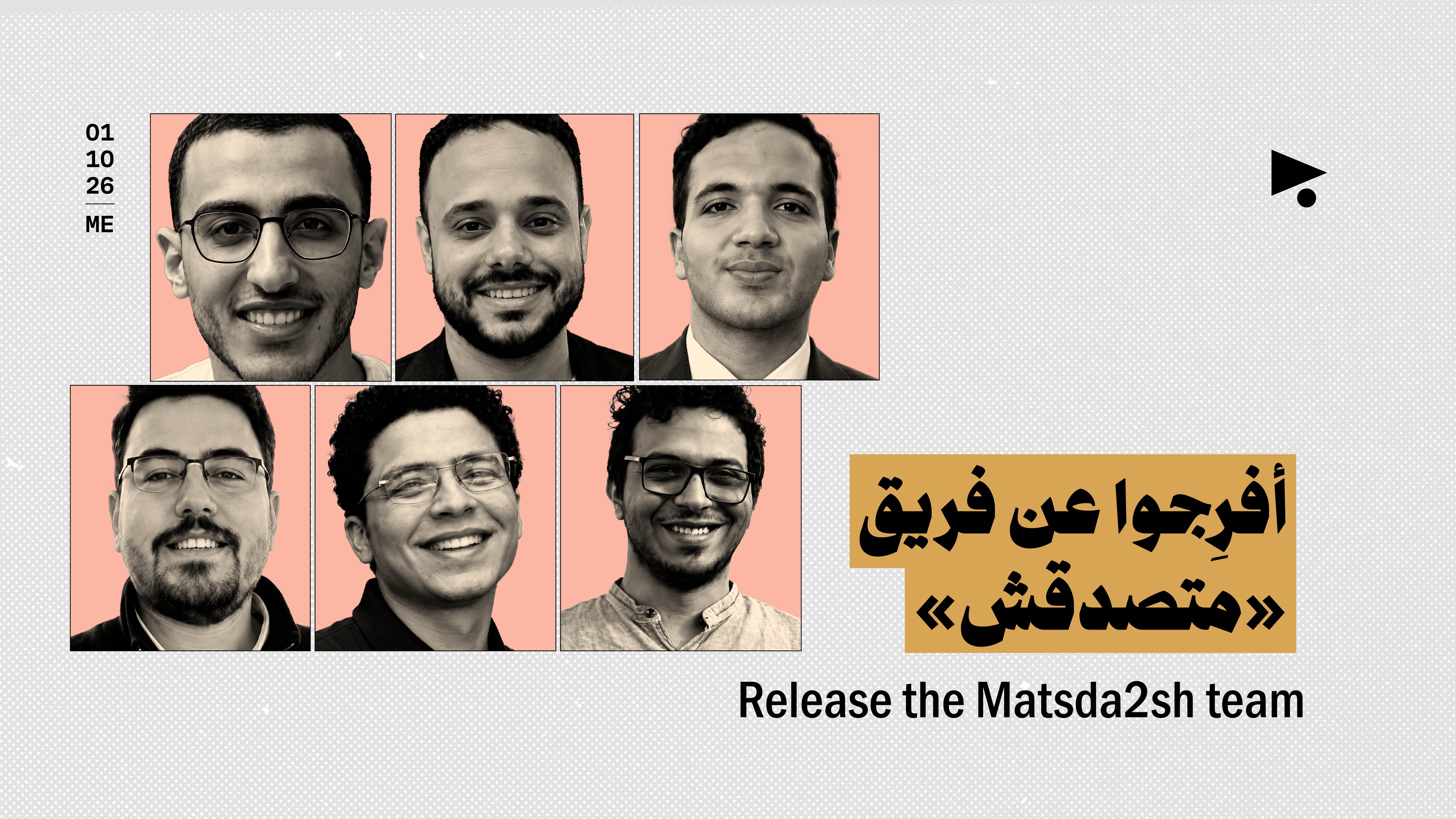 أفرِجوا عن فريق «متصدقش»