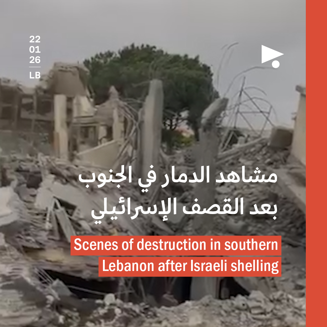 مشاهد الدمار في الجنوب بعد القصف الإسرائيلي