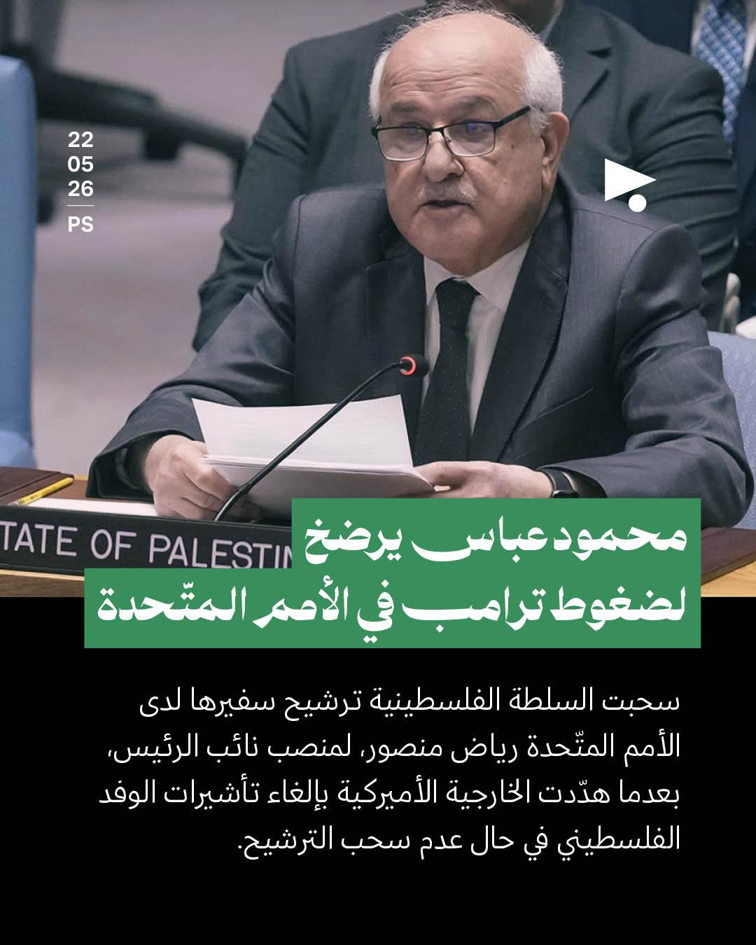 محمود عباس يرضخ لضغوط ترامب في الأمم المتّحدة
