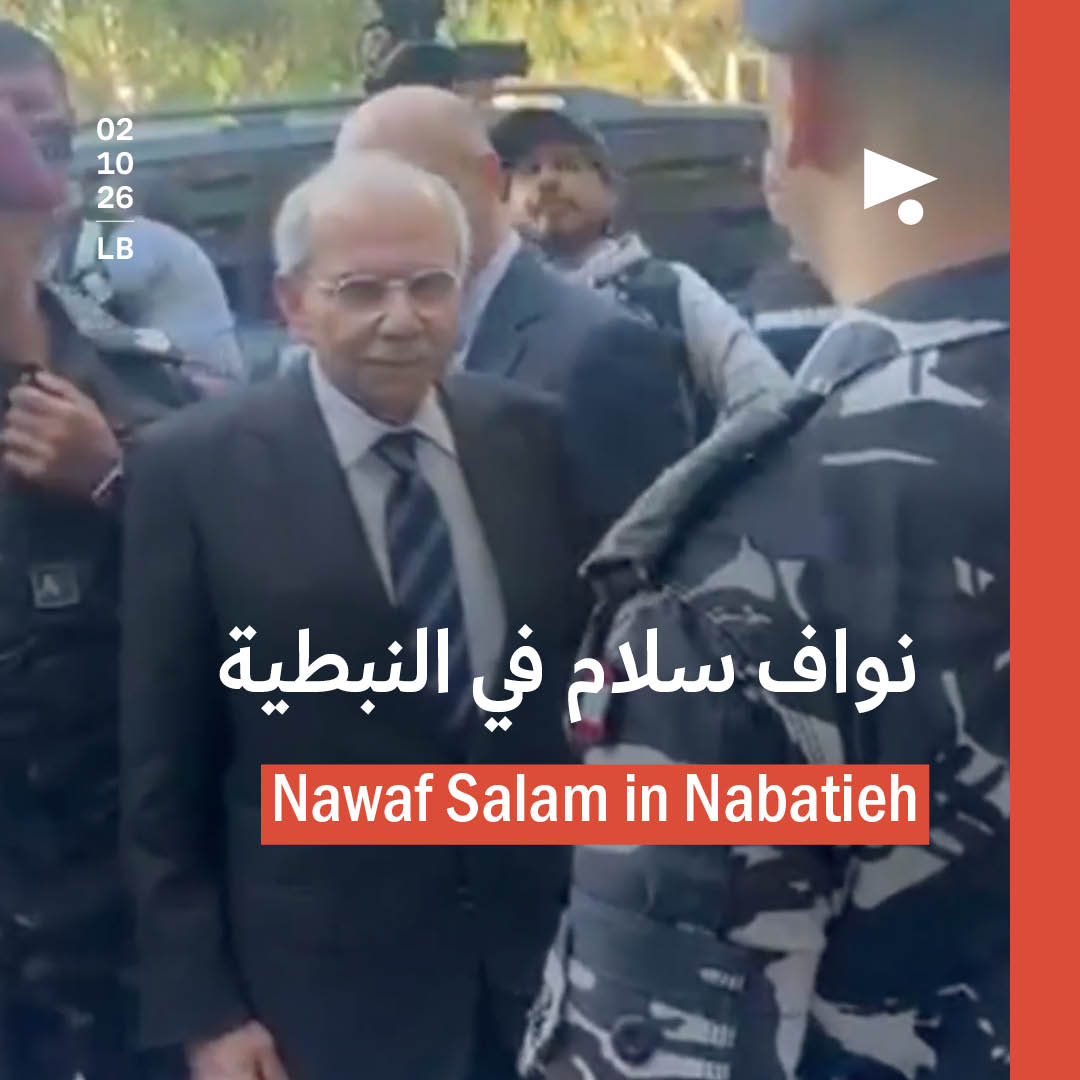 نواف سلام في النبطية