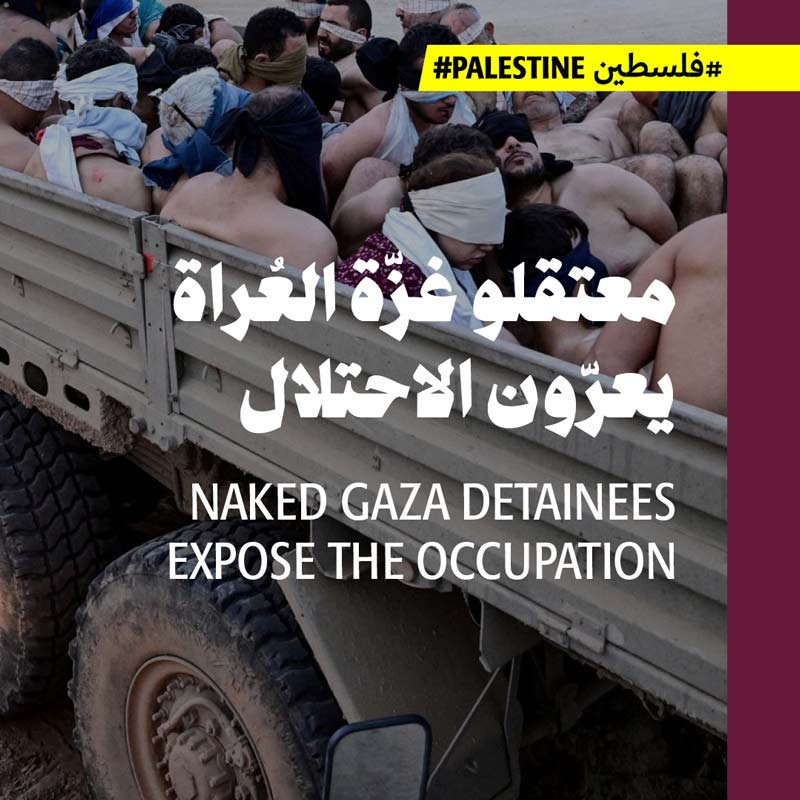 معتقلو غزّة العُراة يعرّون الاحتلال