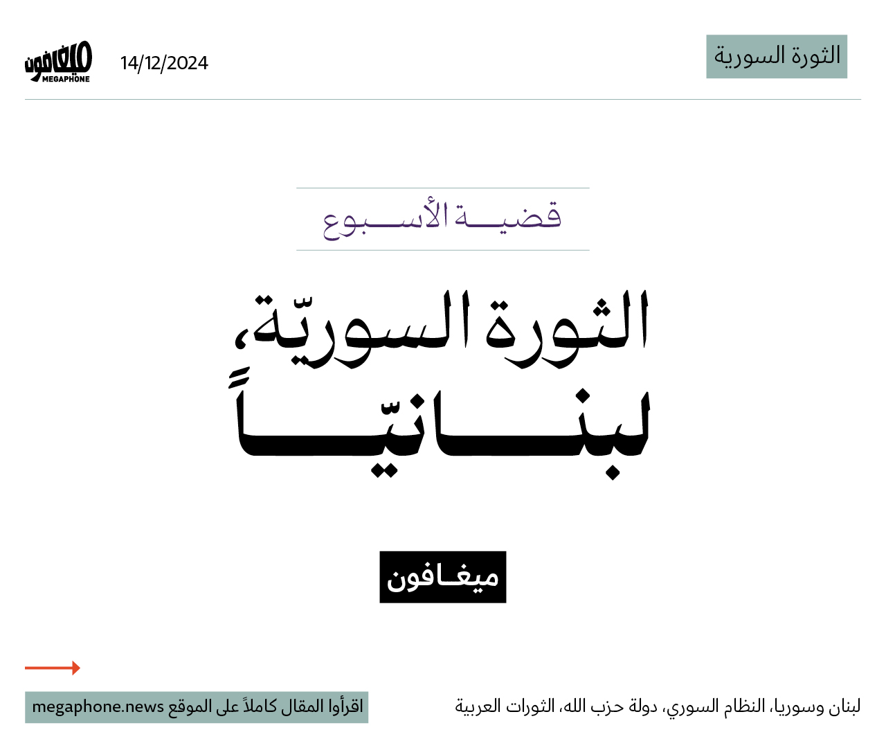 الثورة السوريّة، لبنانيّاً