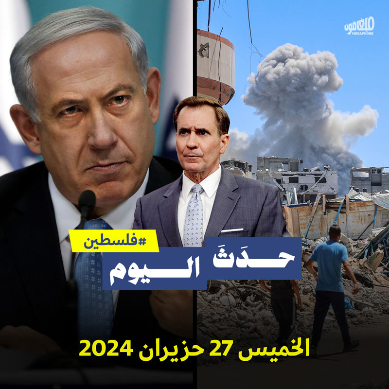 حدث اليوم - فلسطين الخميس 27 حزيران 2024 