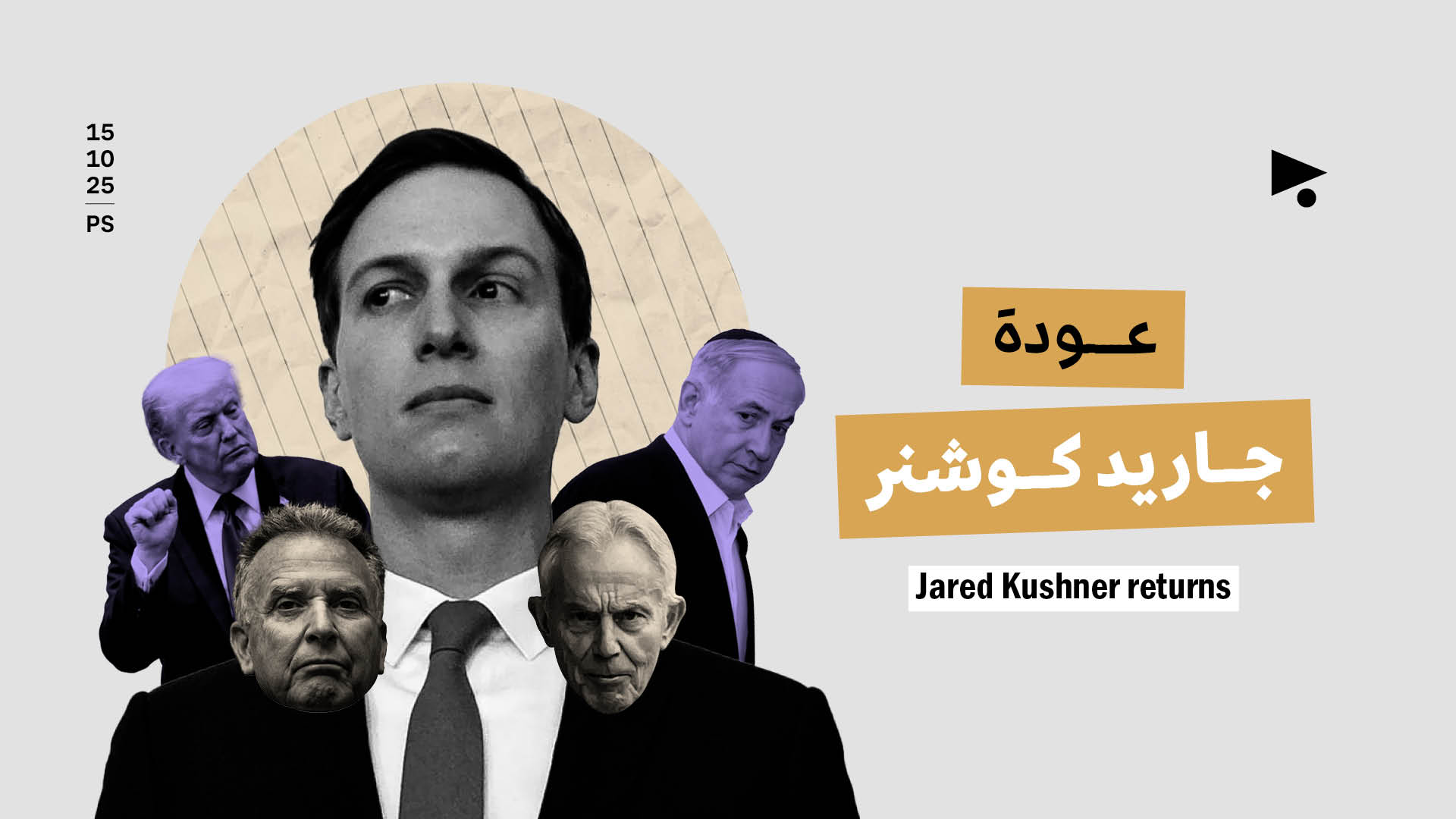 عودة جاريد كوشنر 