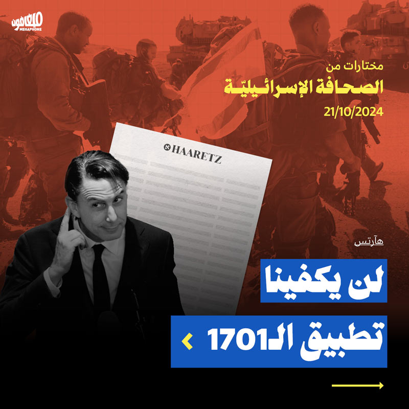 مختارات من الصحافة الإسرائيلية 21/10/2024