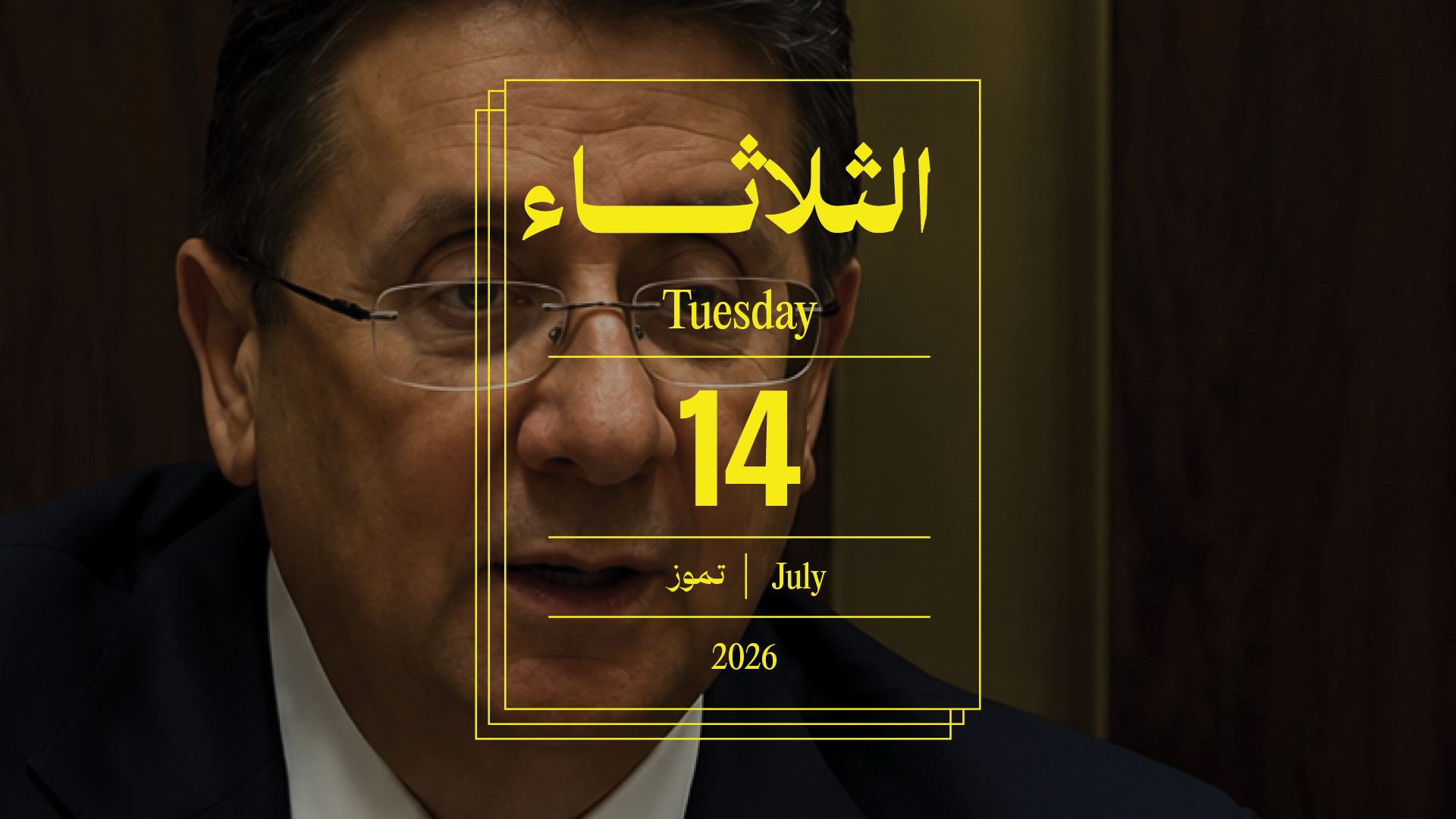 حدث اليوم - الثلاثاء 14 تموز 2026