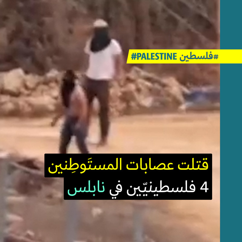 عصابات المستَوطنين تقتُل الفلسطينيّين في الضفّة 
