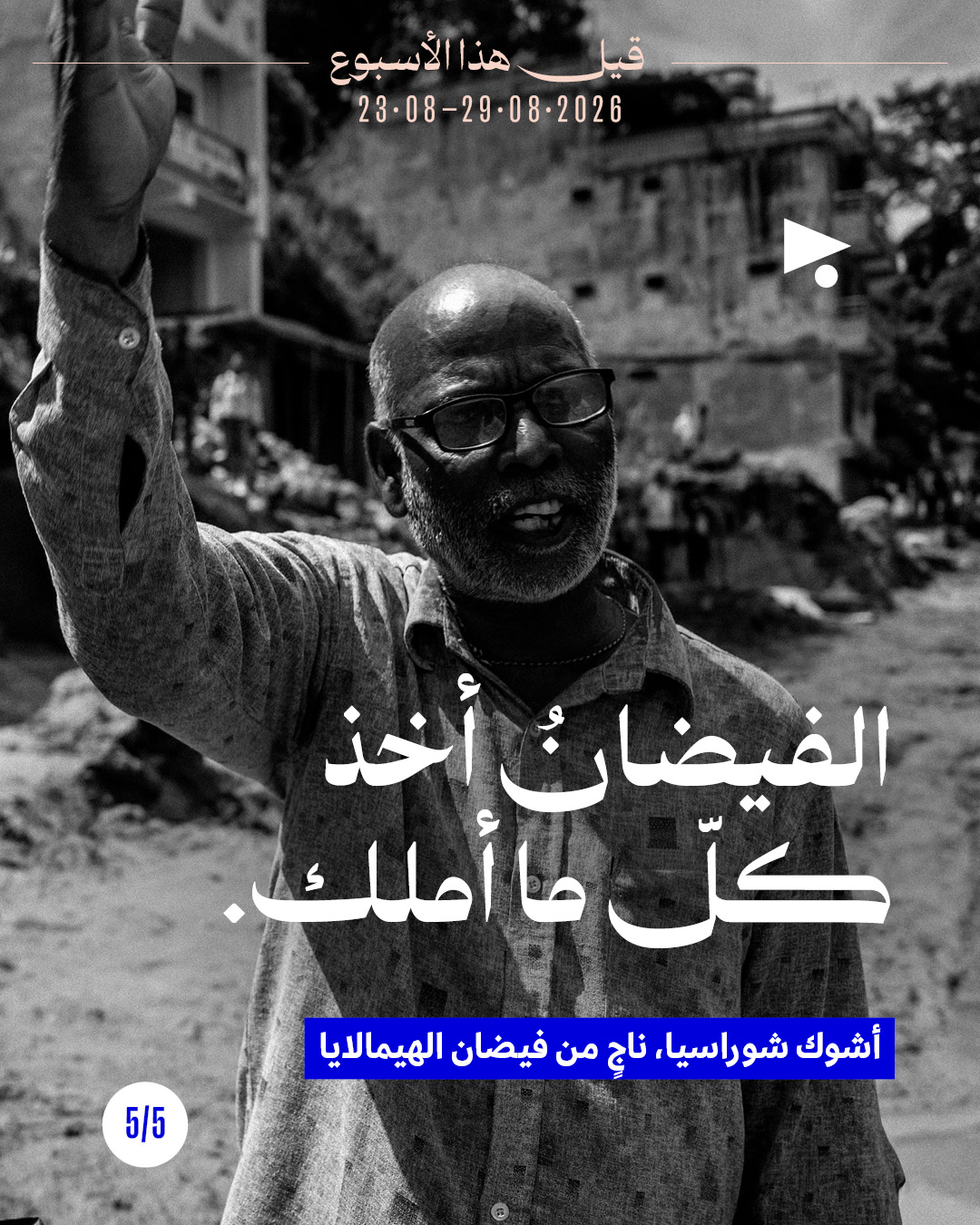 <strong>قيل هذا الأسبوع: 23 آب - 29 آب 2026</strong>