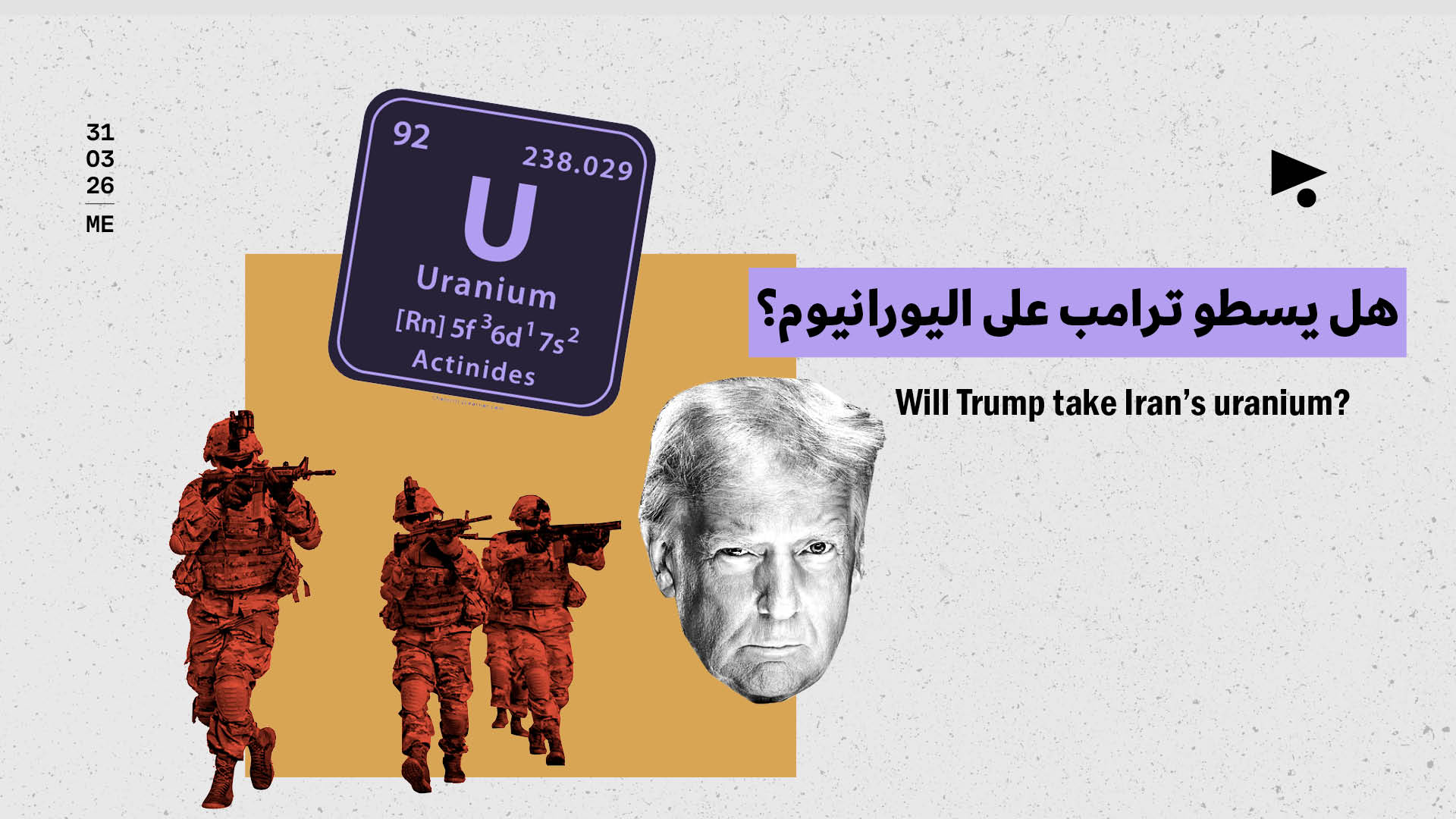 هل يسطو ترامب على اليورانيوم؟