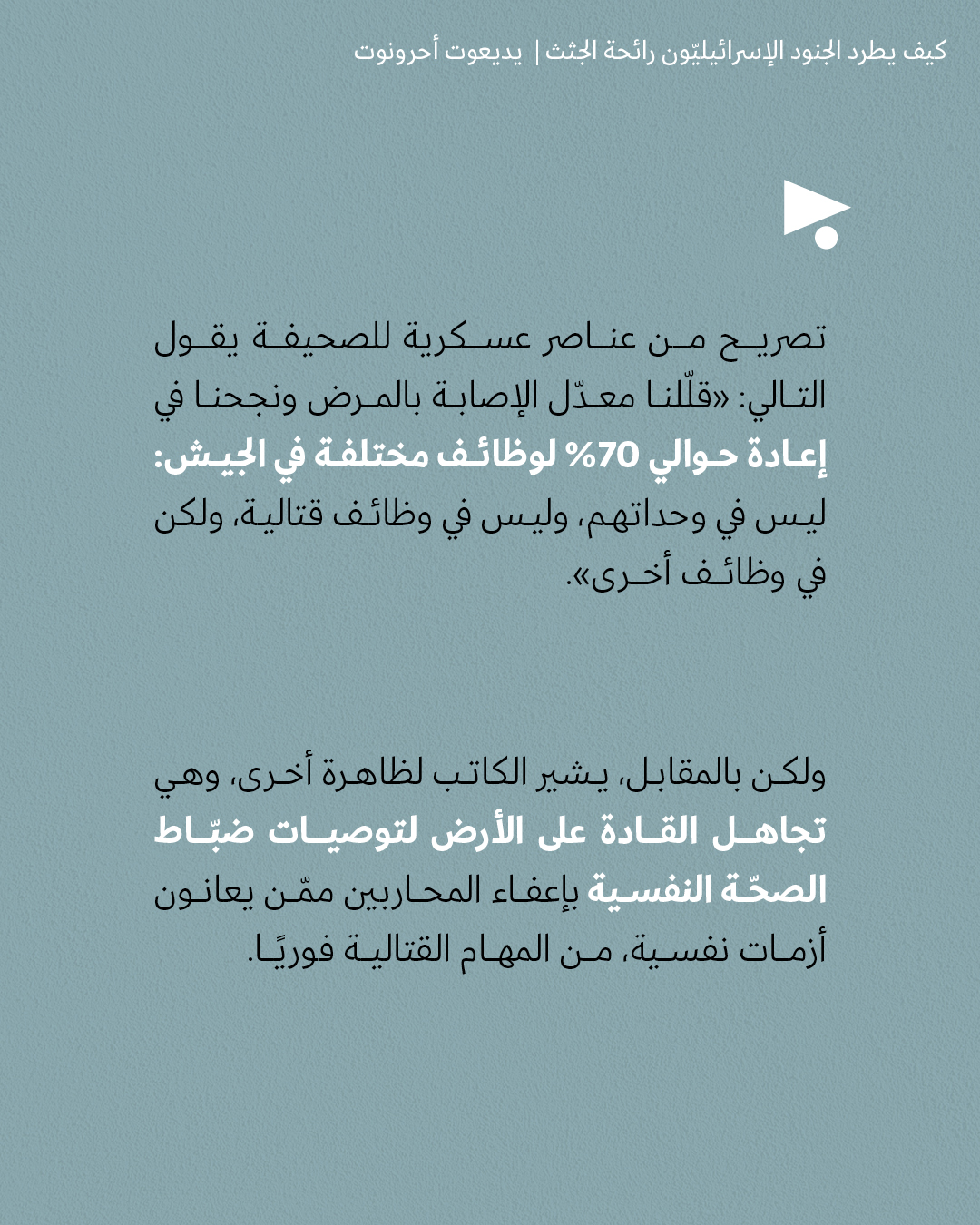 <strong>تروما وانتحار: كيف يطرد الجنود الإسرائيليّون رائحة الجثث</strong>