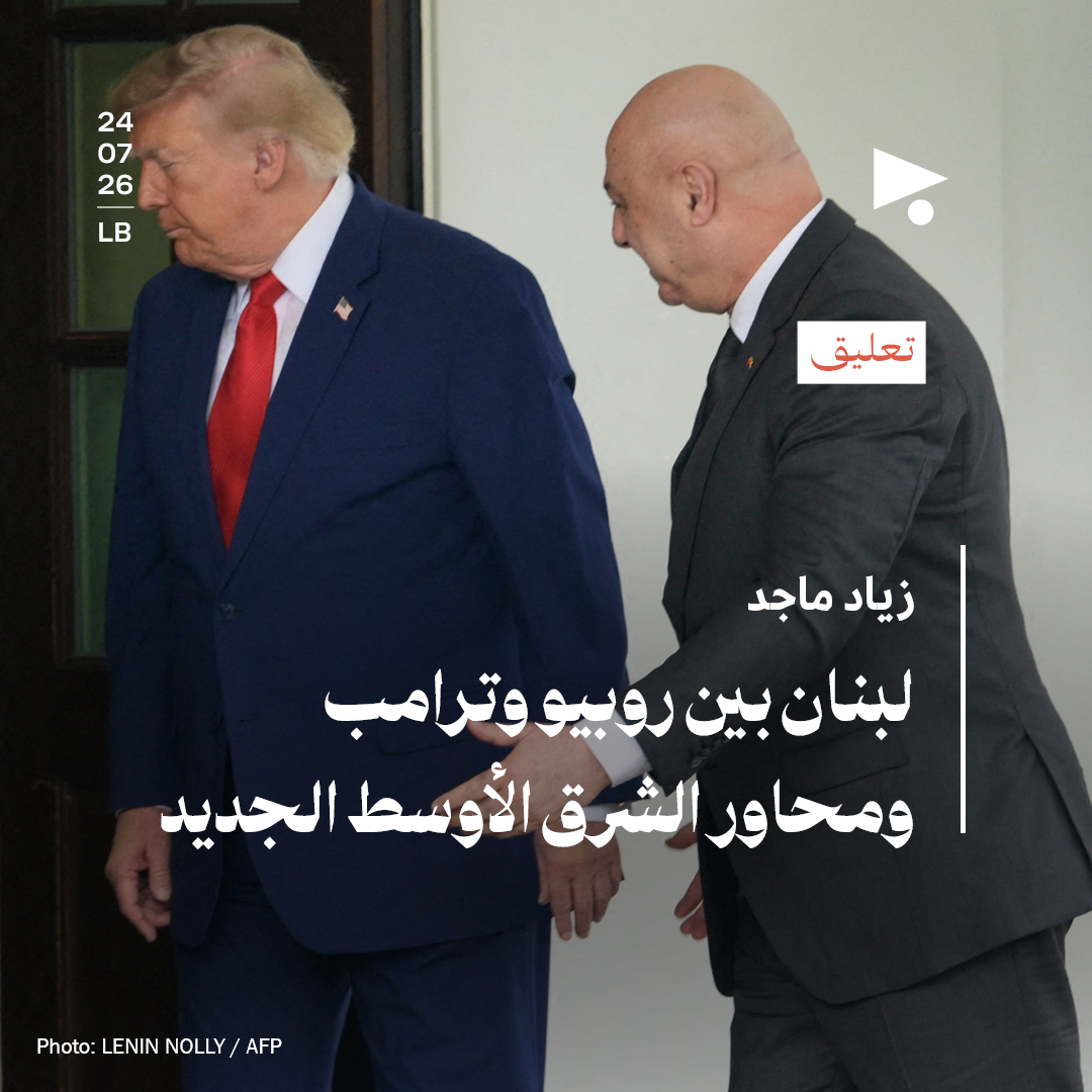 لبنان بين روبيو وترامب 