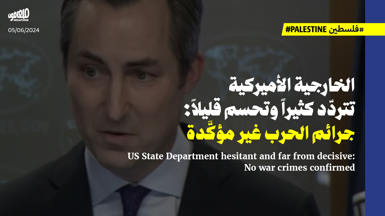 الخارجية الأميركية تتردّد كثيراً وتحسم قليلاً: جرائم الحرب غير مؤكَّدة 