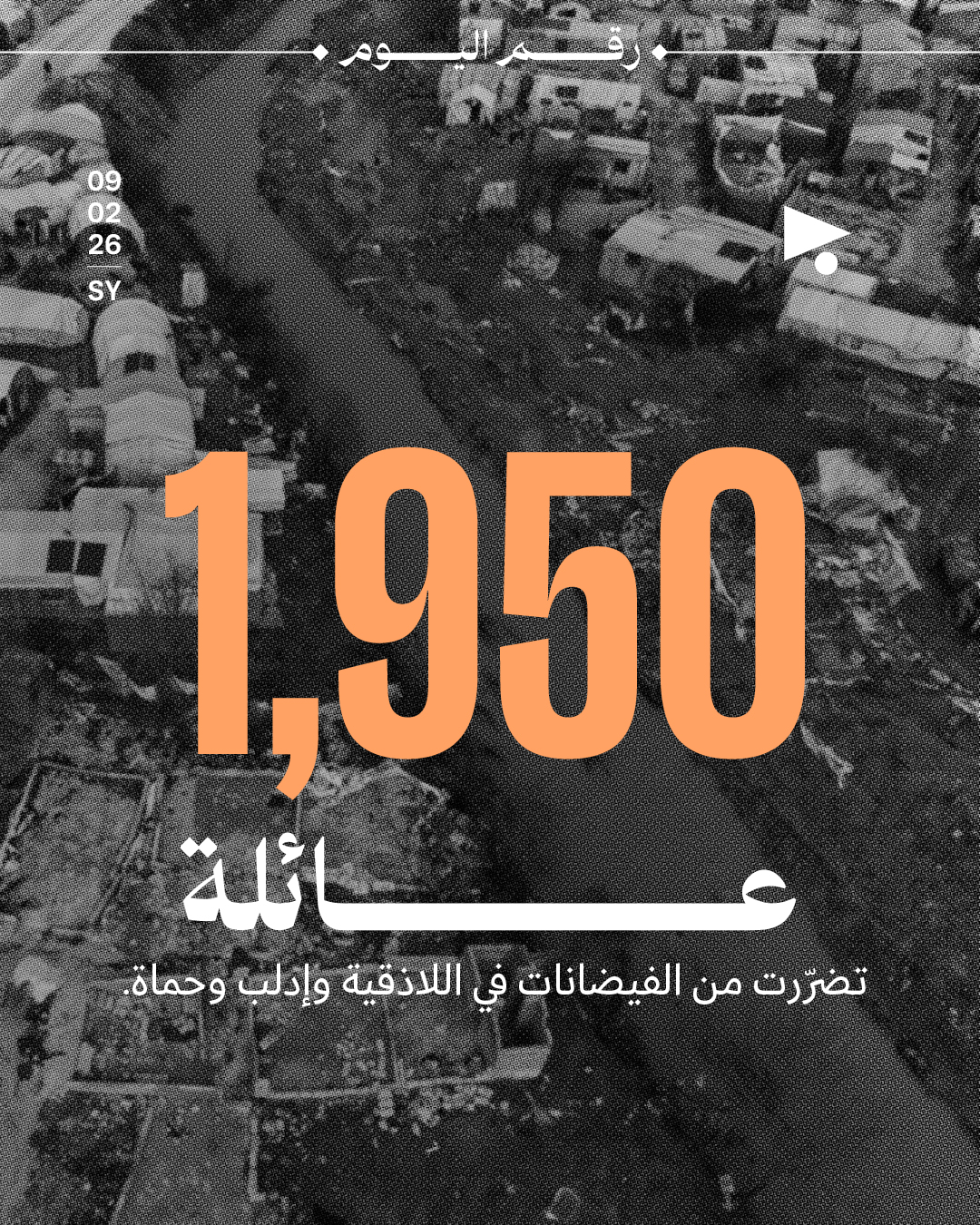 1,950 عائلة تضرّرت من الفيضانات في اللاذقية وإدلب وحماة