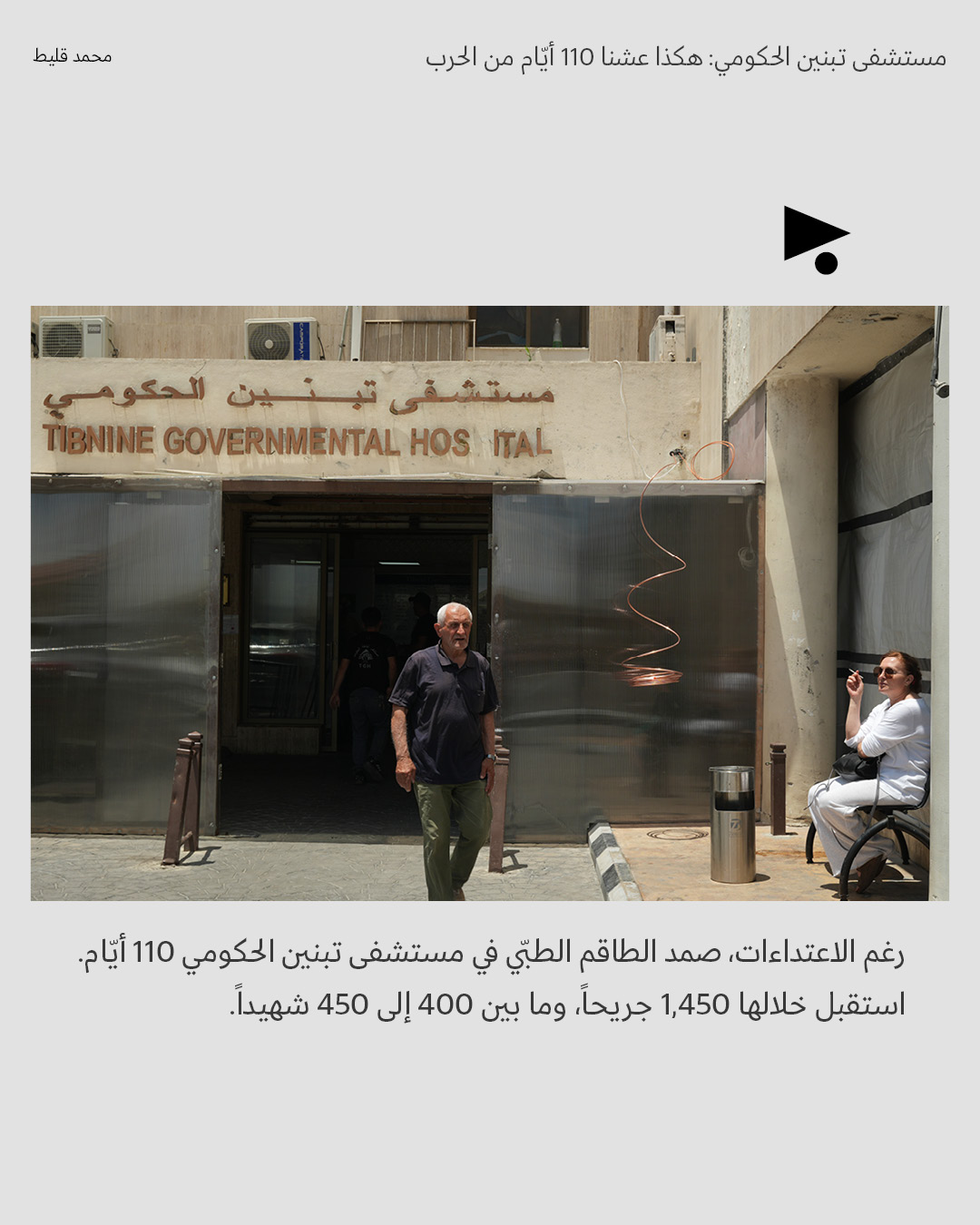 <strong>هكذا عشنا 110 أيّام من الحرب</strong>