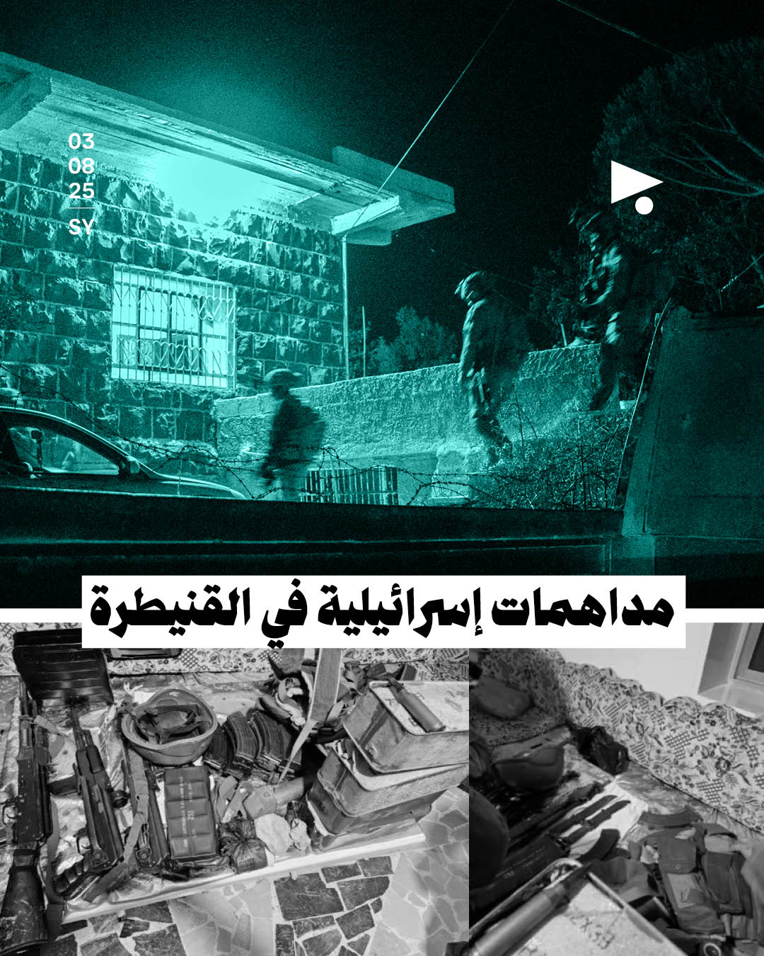 مداهمات إسرائيلية في القنيطرة 