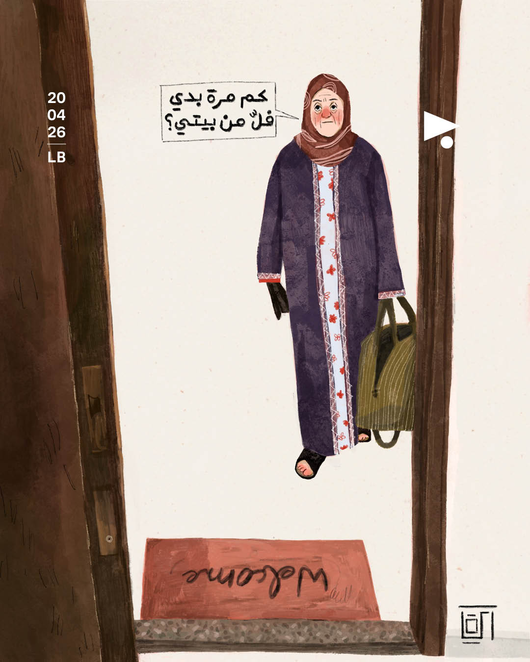 كم مرة بدي فلّ من بيتي؟