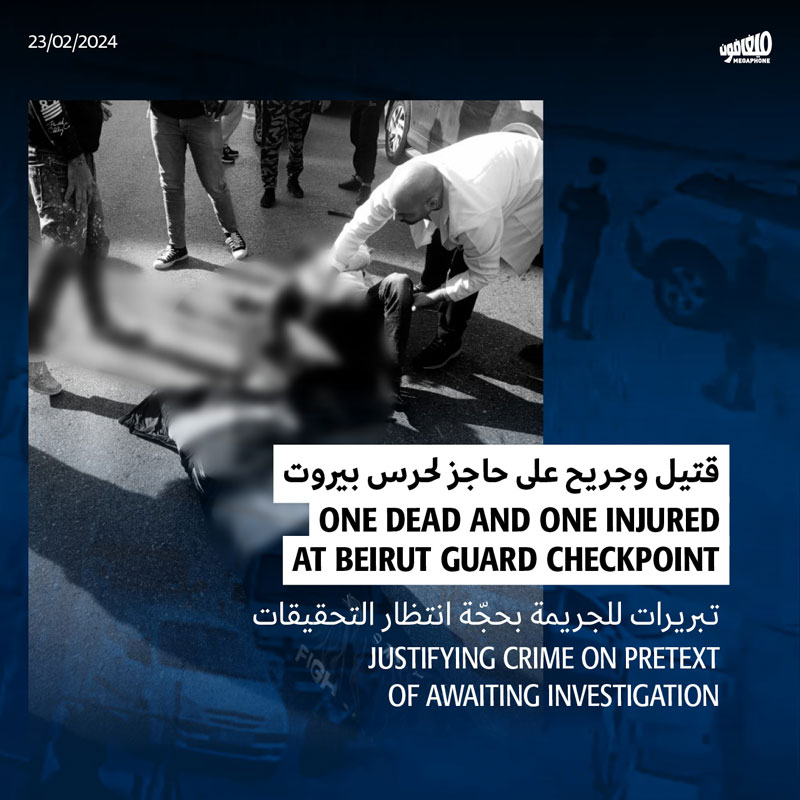 قتيل وجريح على حاجز لحرس بيروت: تبريرات للجريمة بحجّة انتظار التحقيقات