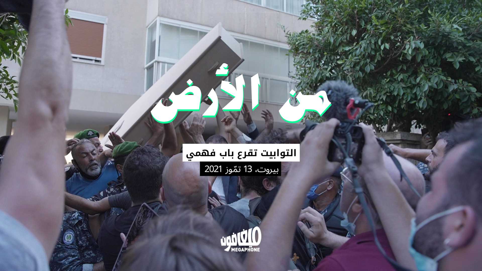 من الأرض: التوابيت تقرع باب فهمي