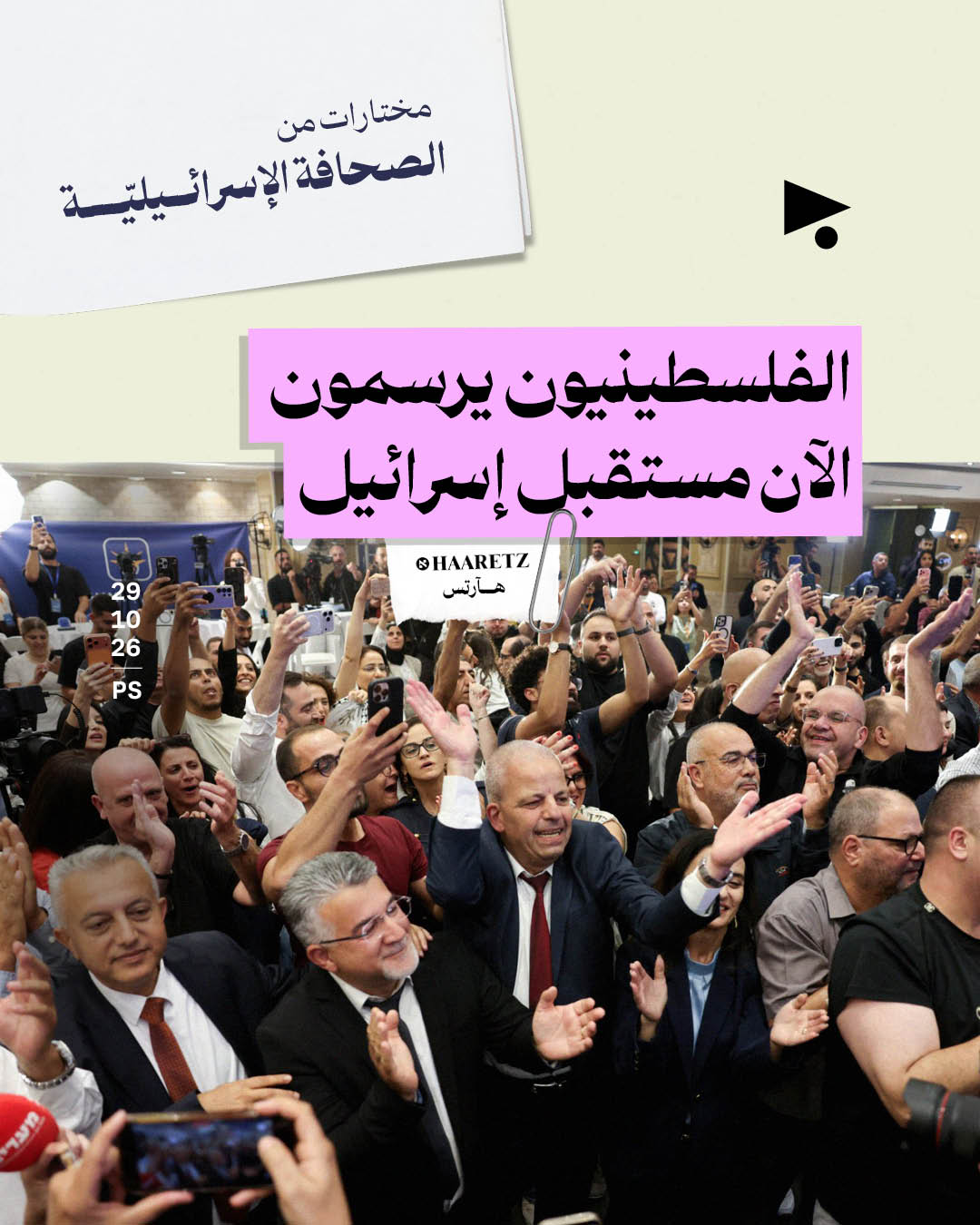 مختارات من الصحافة الإسرائيلية 29/10/2026