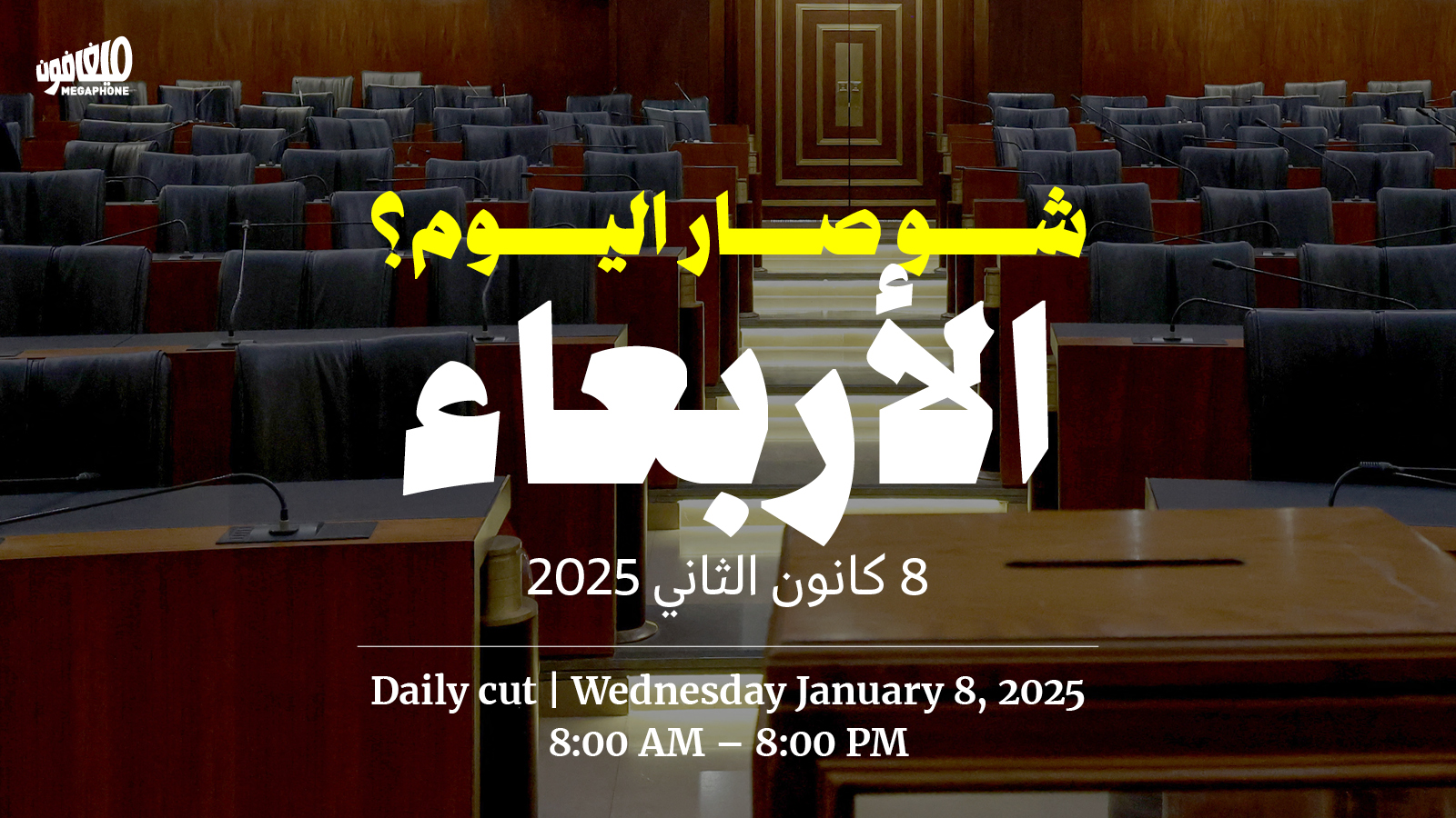 حدث اليوم - الأربعاء 8 كانون الثاني 2025 