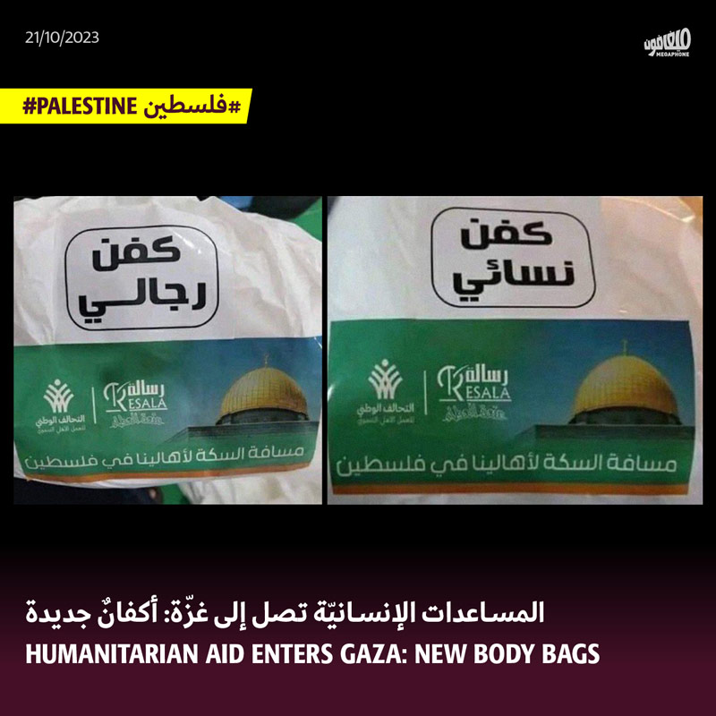 المساعدات الإنسانيّة تصل إلى غزّة: أكفانٌ جديدة