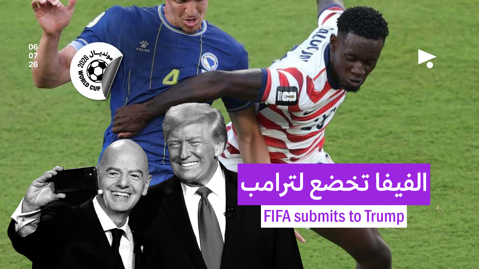 الفيفا تخضع لترامب