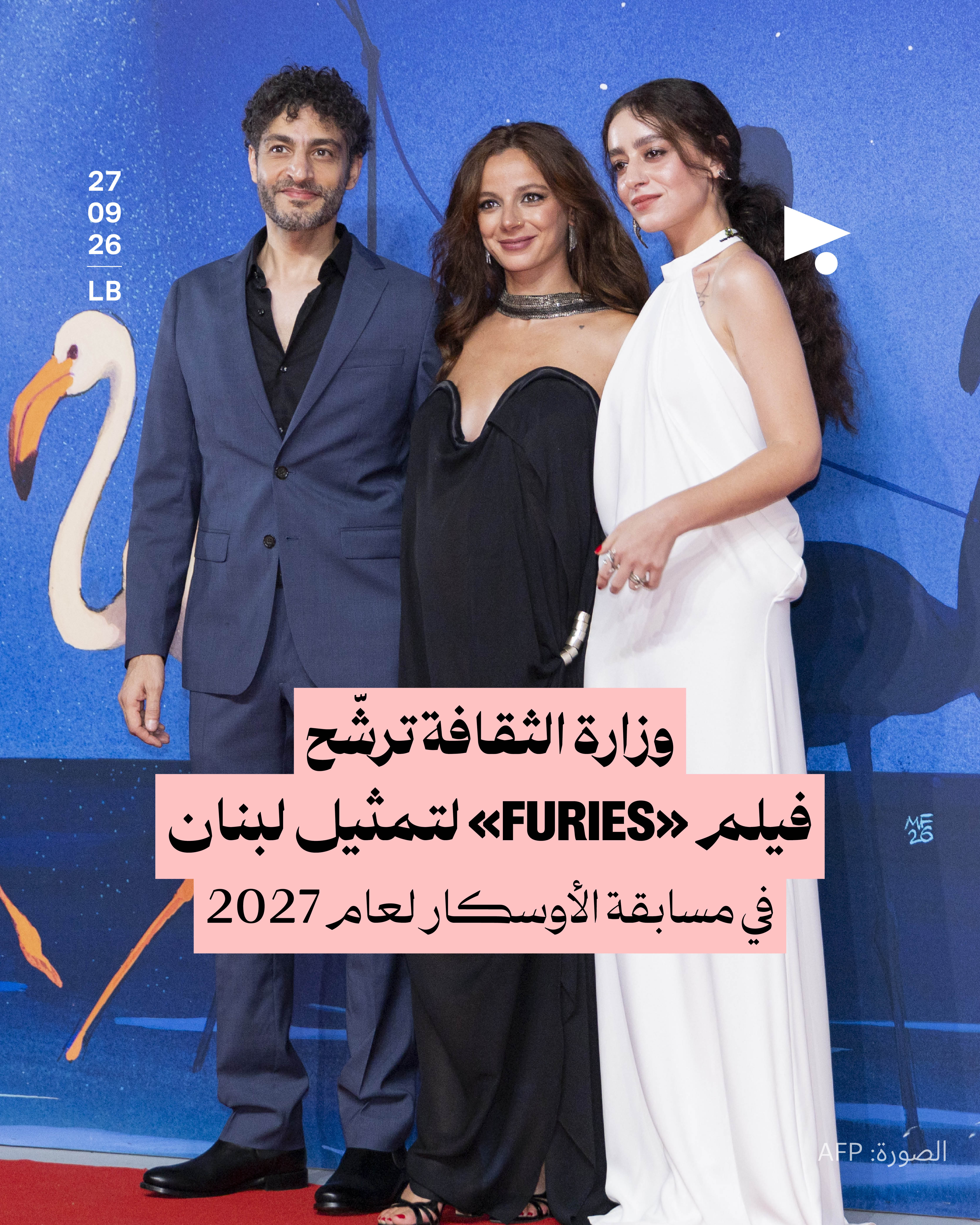 وزارة الثقافة ترشّح فيلم «FURIES» لتمثيل لبنان في مسابقة الأوسكار لعام 2027